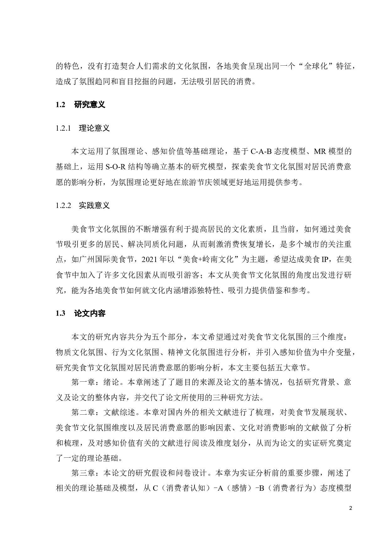 美食节文化氛围对居民消费意愿的影响分析-20871字.docx 第8页