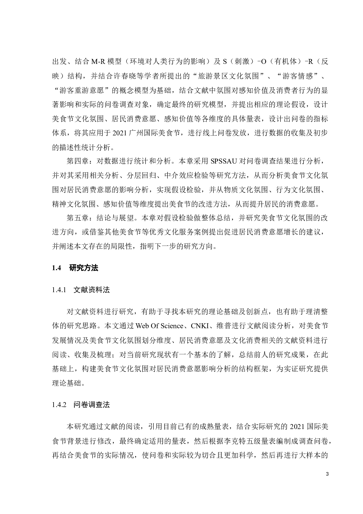 美食节文化氛围对居民消费意愿的影响分析-20871字.docx 第9页