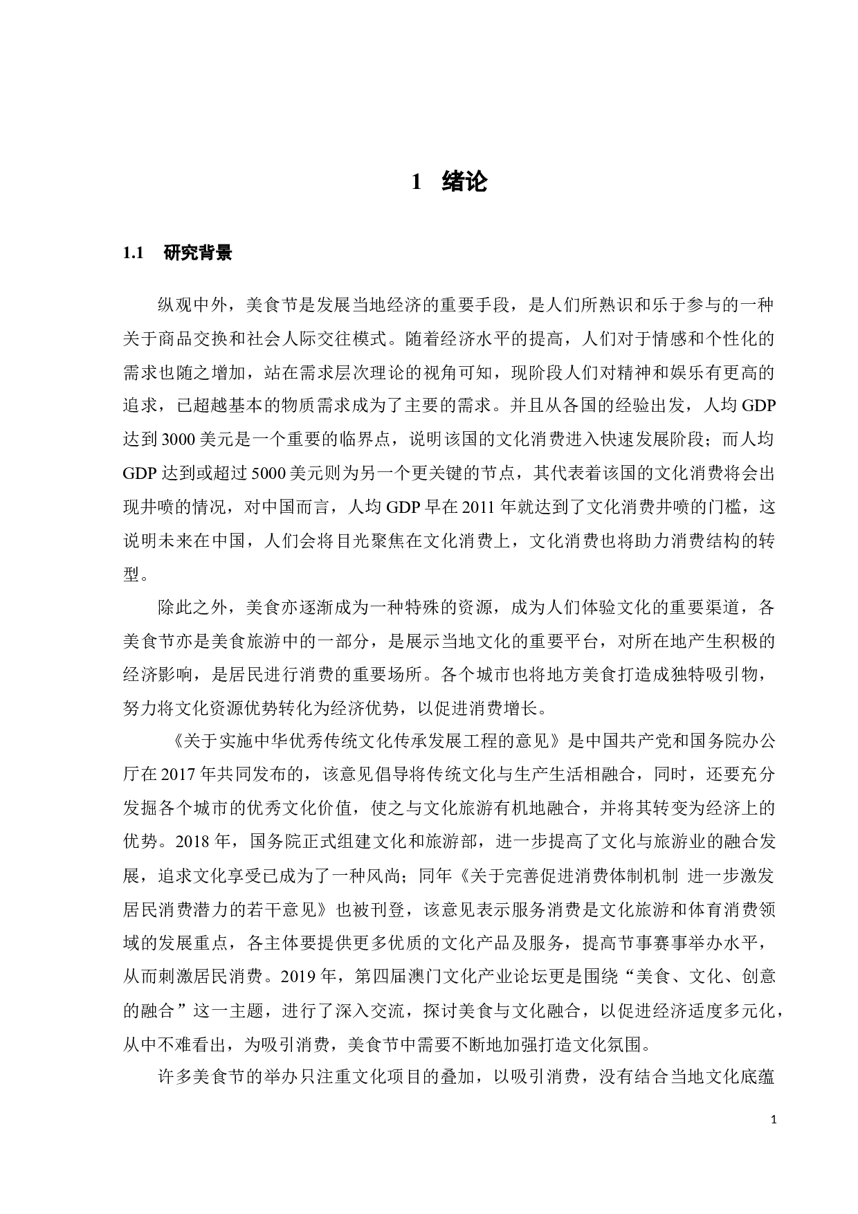 美食节文化氛围对居民消费意愿的影响分析-20871字.docx 第7页