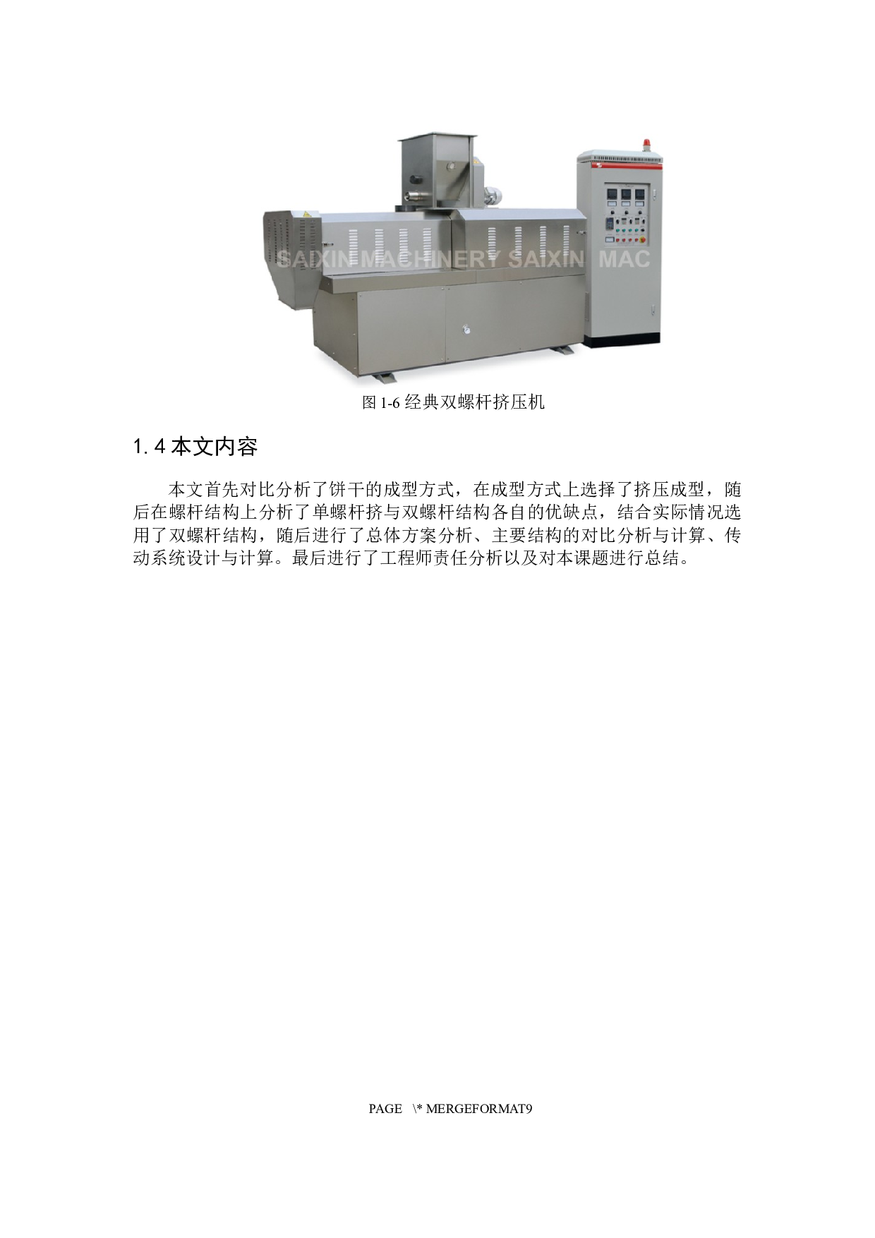 冷冻曲奇饼干成型机结构设计-14253字.docx 第8页