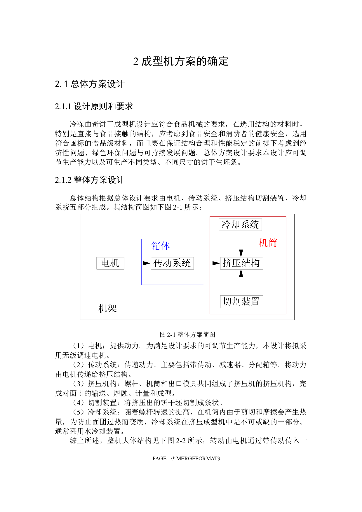 冷冻曲奇饼干成型机结构设计-14253字.docx 第9页
