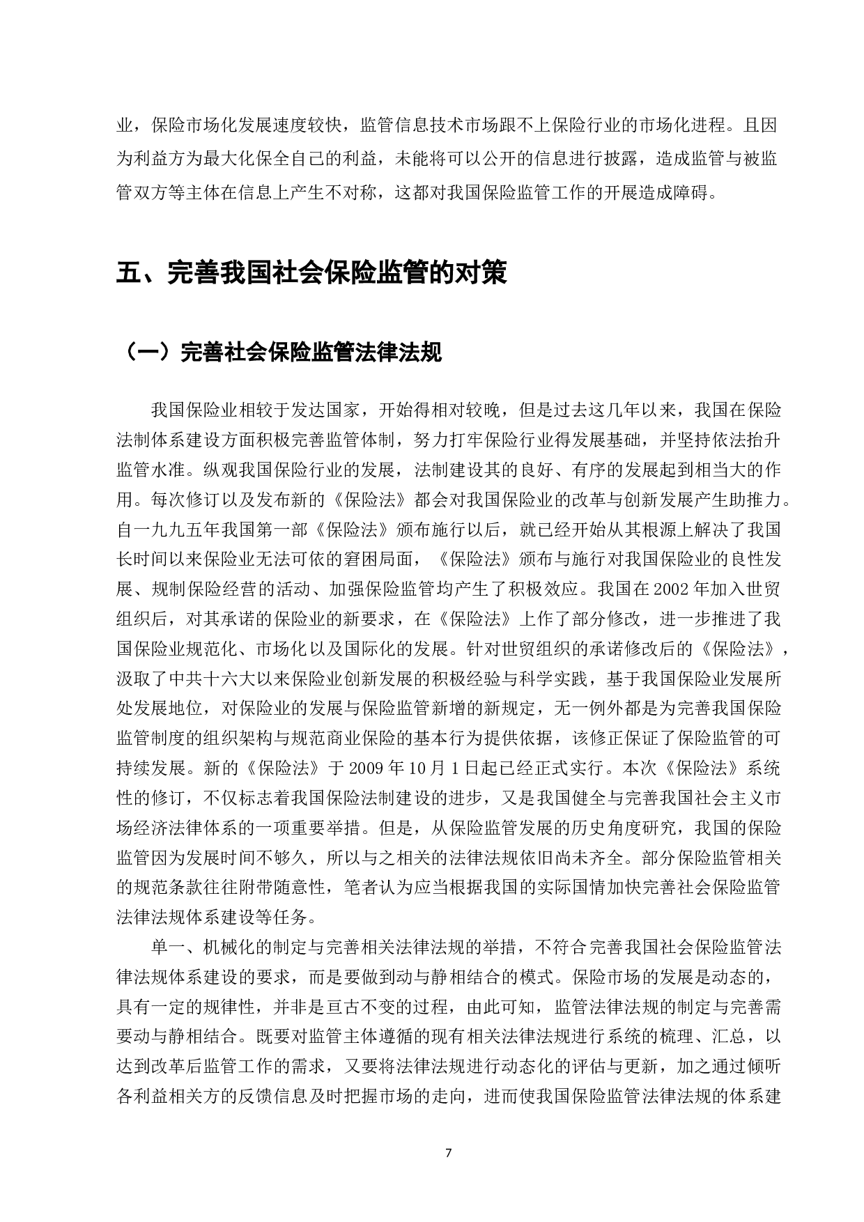 我国保险监管存在的问题及对策研究-10003字.docx 第8页