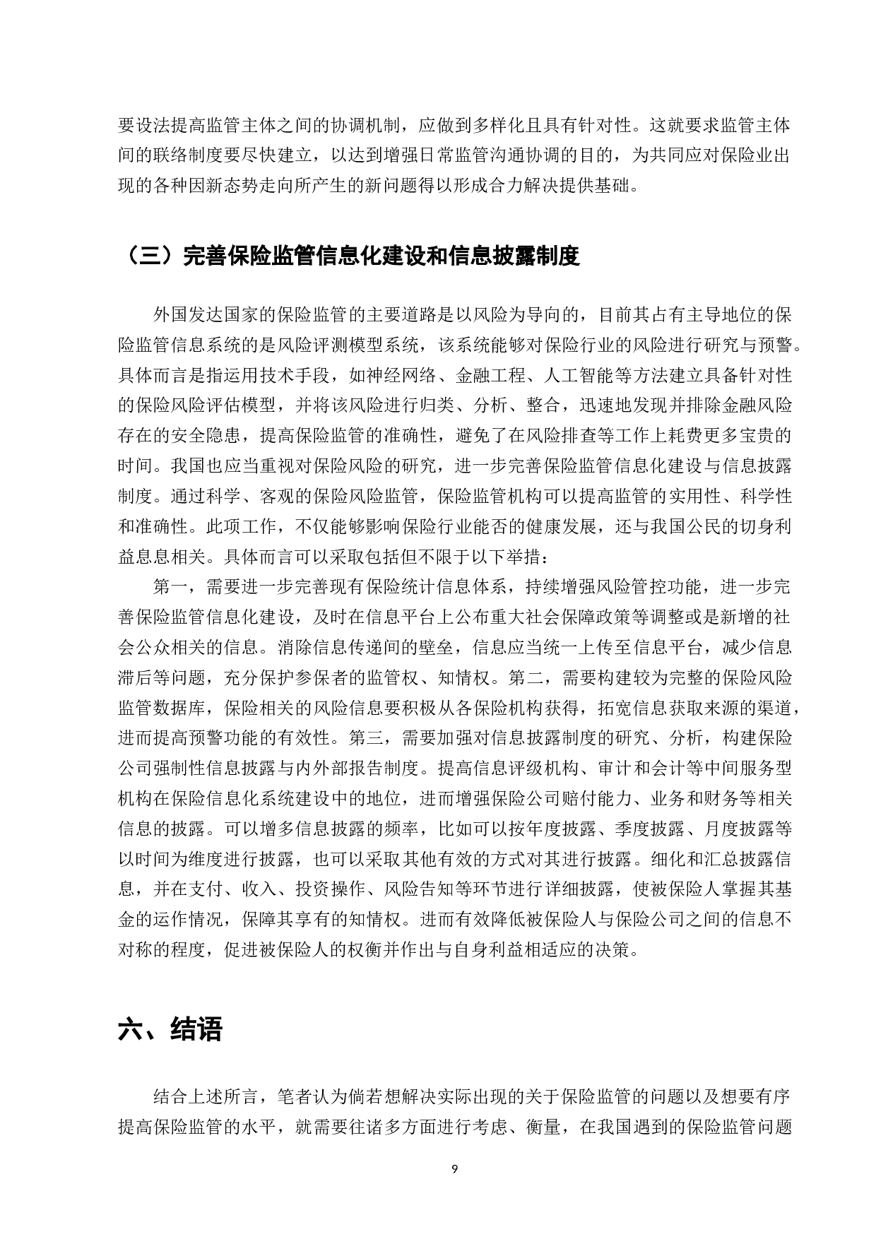 我国保险监管存在的问题及对策研究-10003字.docx 第10页