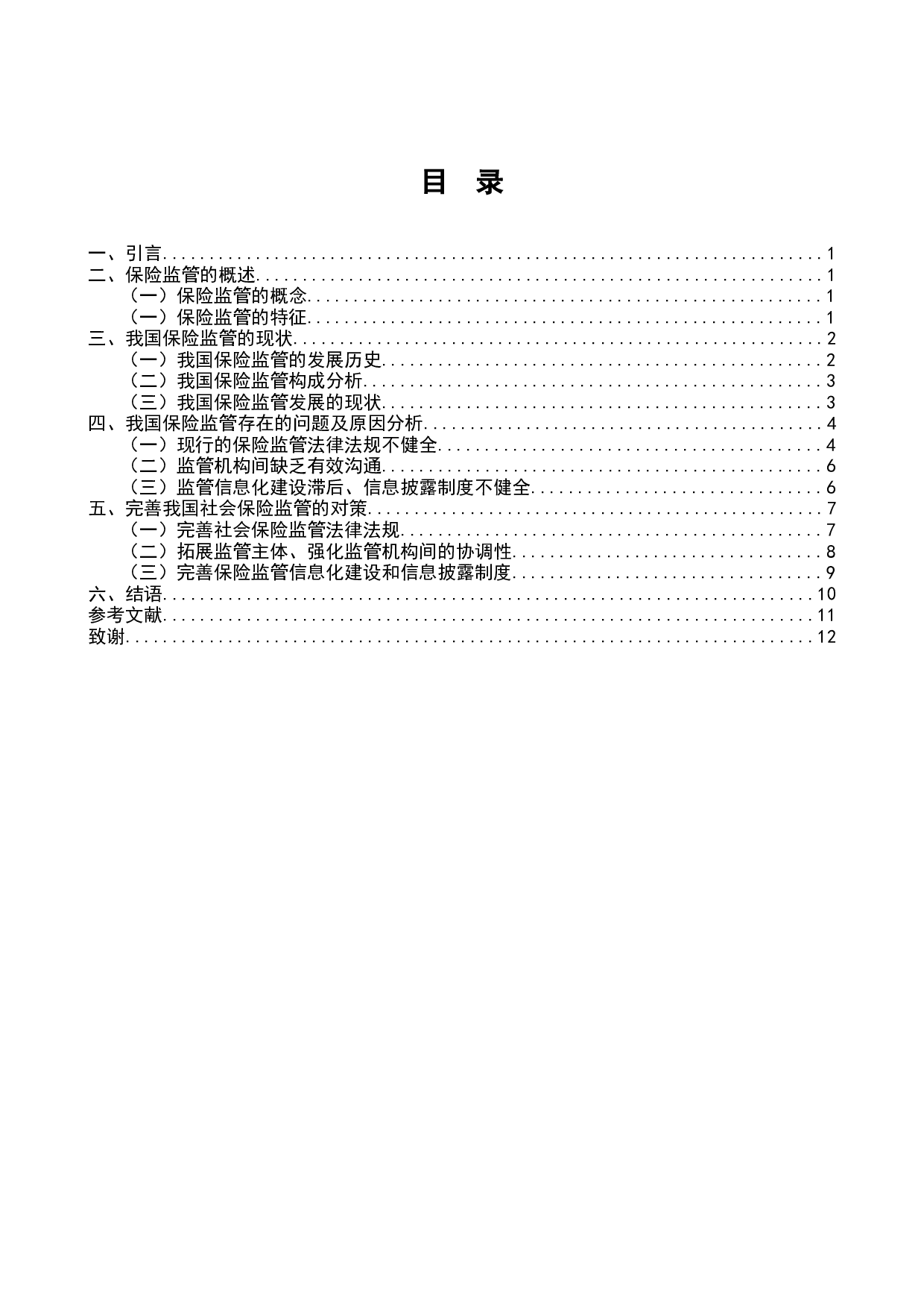 我国保险监管存在的问题及对策研究-10003字.docx 第1页