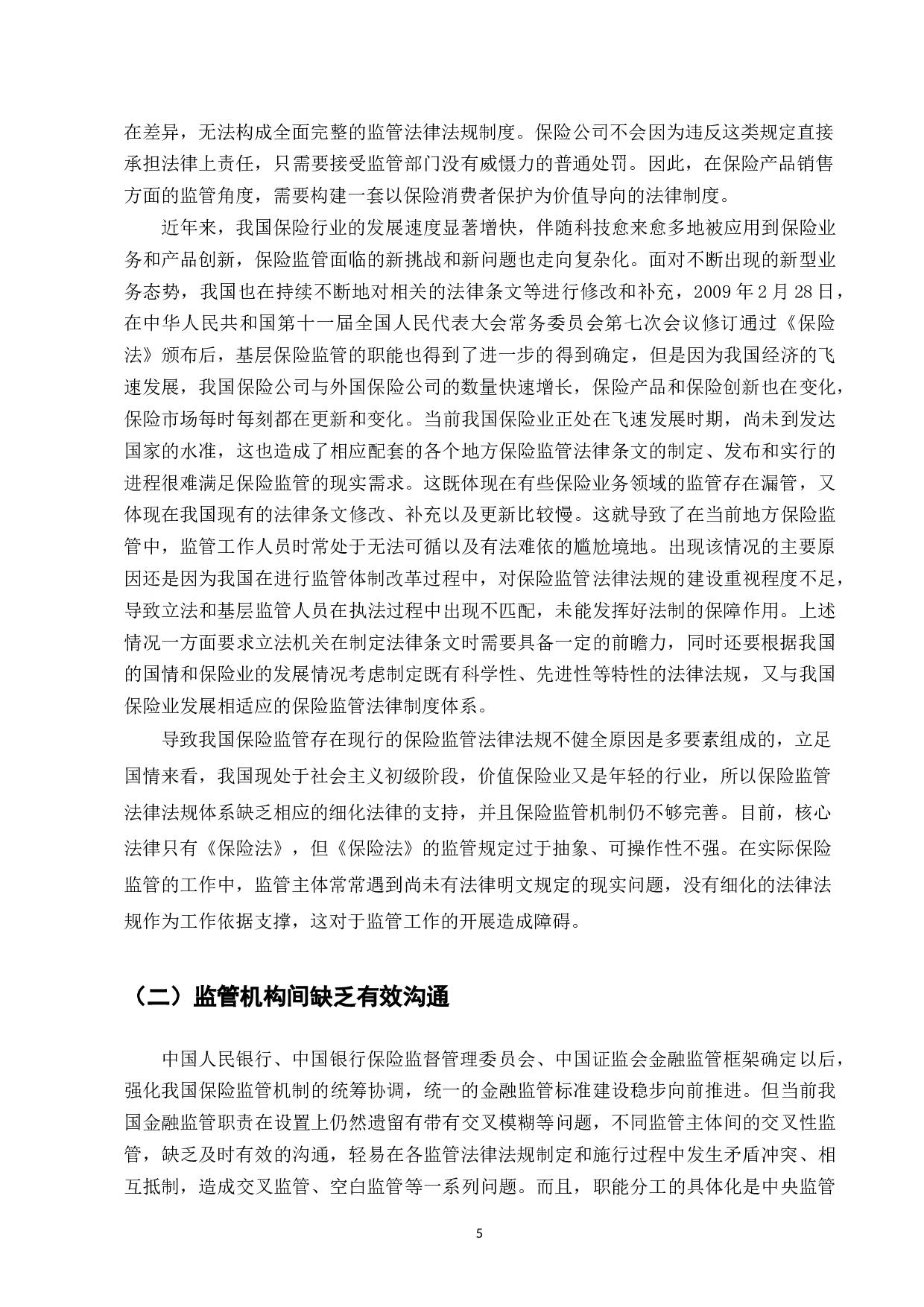 我国保险监管存在的问题及对策研究-10003字.docx 第6页