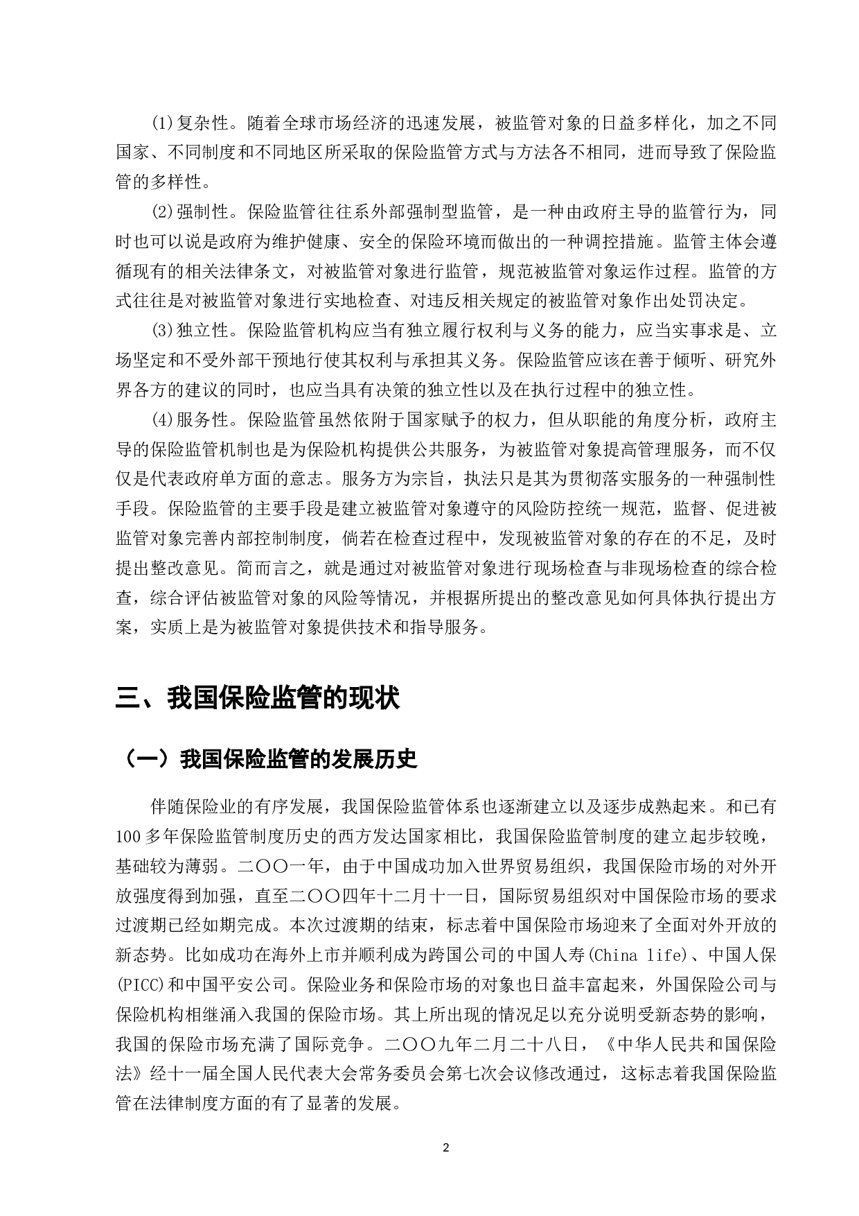 我国保险监管存在的问题及对策研究-10003字.docx 第3页