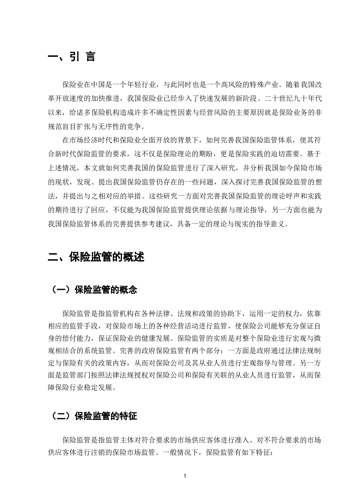 我国保险监管存在的问题及对策研究-10003字.docx 第2页