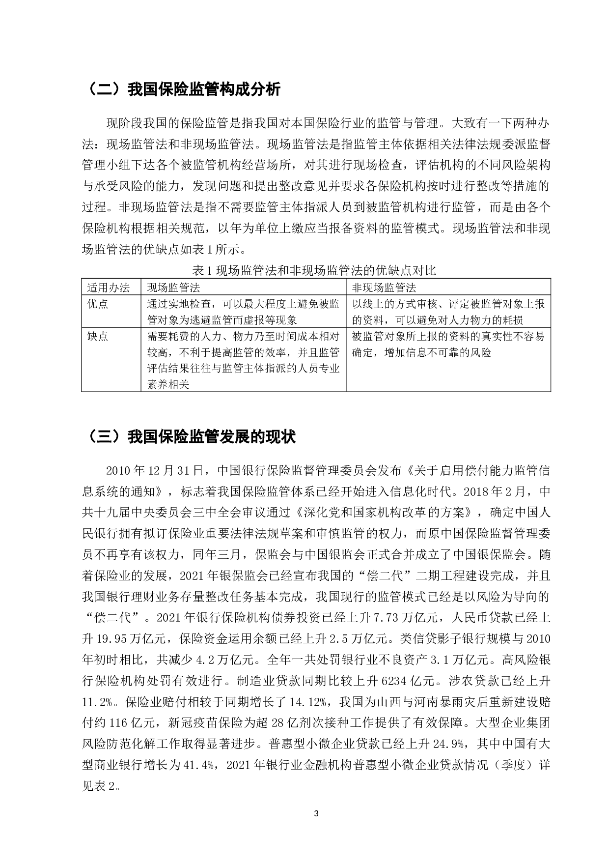 我国保险监管存在的问题及对策研究-10003字.docx 第4页