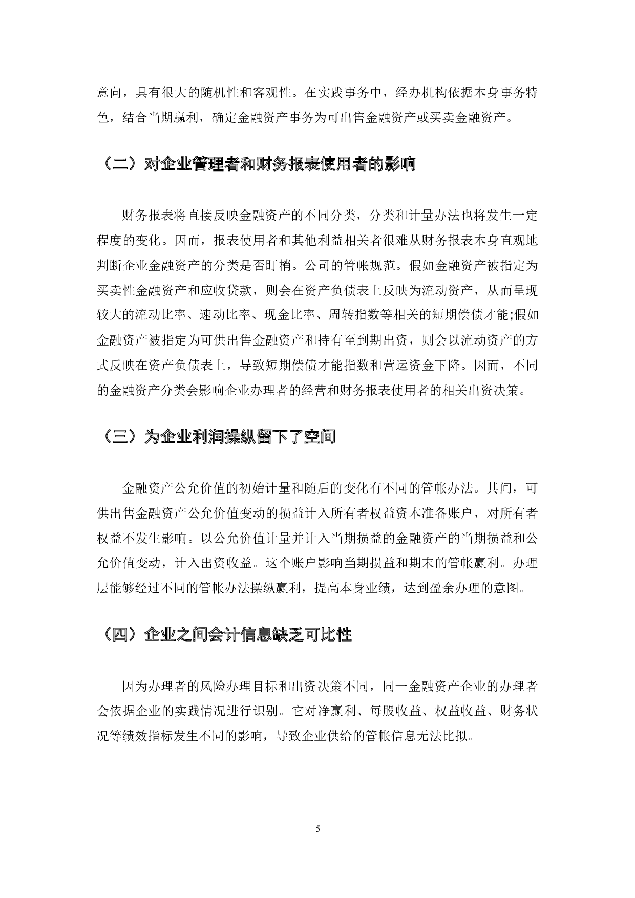我国现行管帐原则中金融资产分类问题分析及解决方案-4947字.docx 第5页