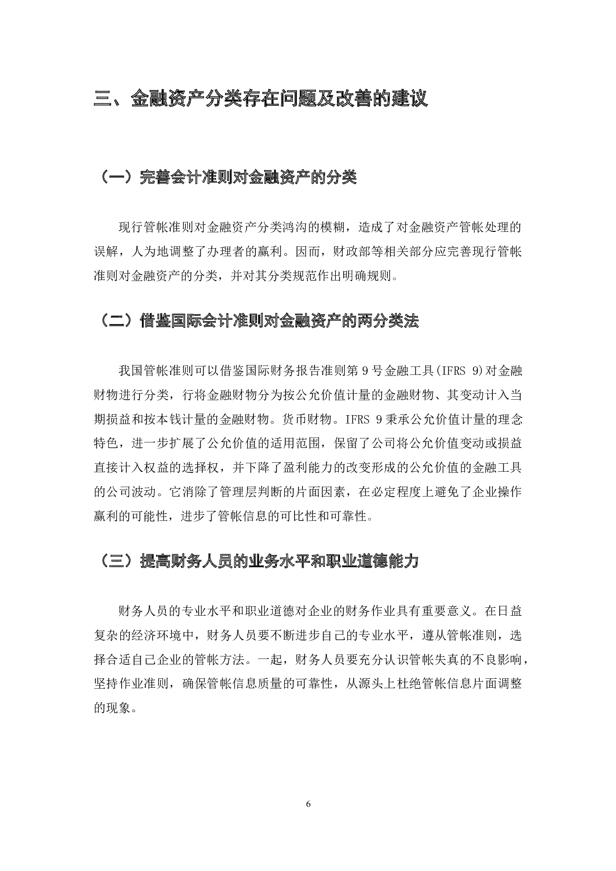 我国现行管帐原则中金融资产分类问题分析及解决方案-4947字.docx 第6页