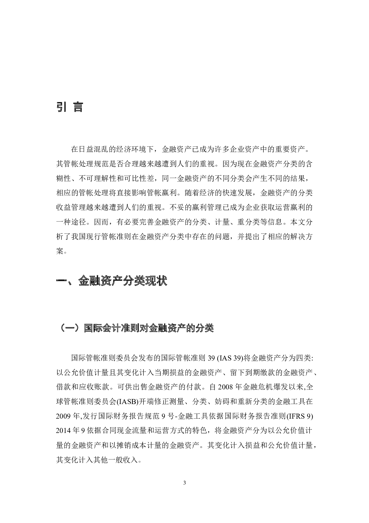 我国现行管帐原则中金融资产分类问题分析及解决方案-4947字.docx 第3页