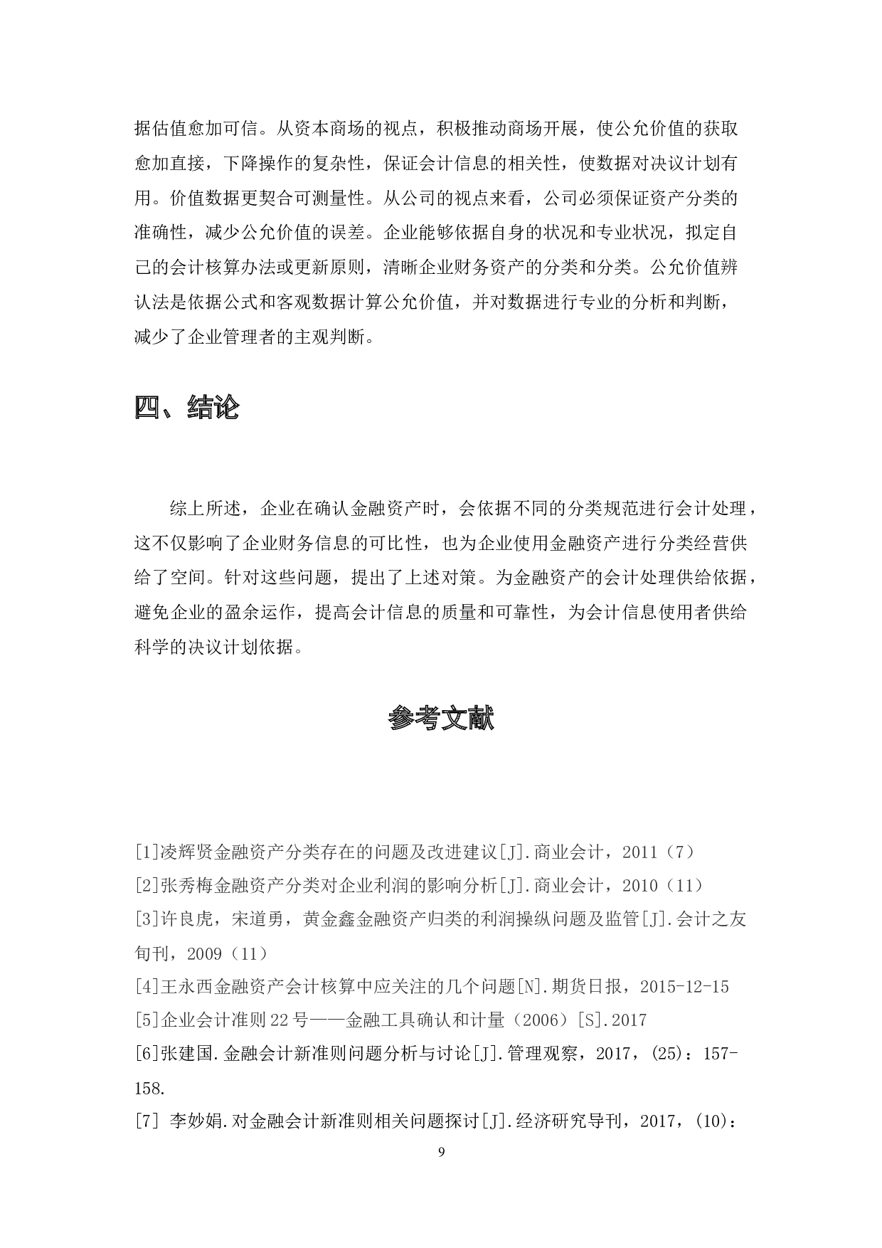我国现行管帐原则中金融资产分类问题分析及解决方案-4947字.docx 第9页