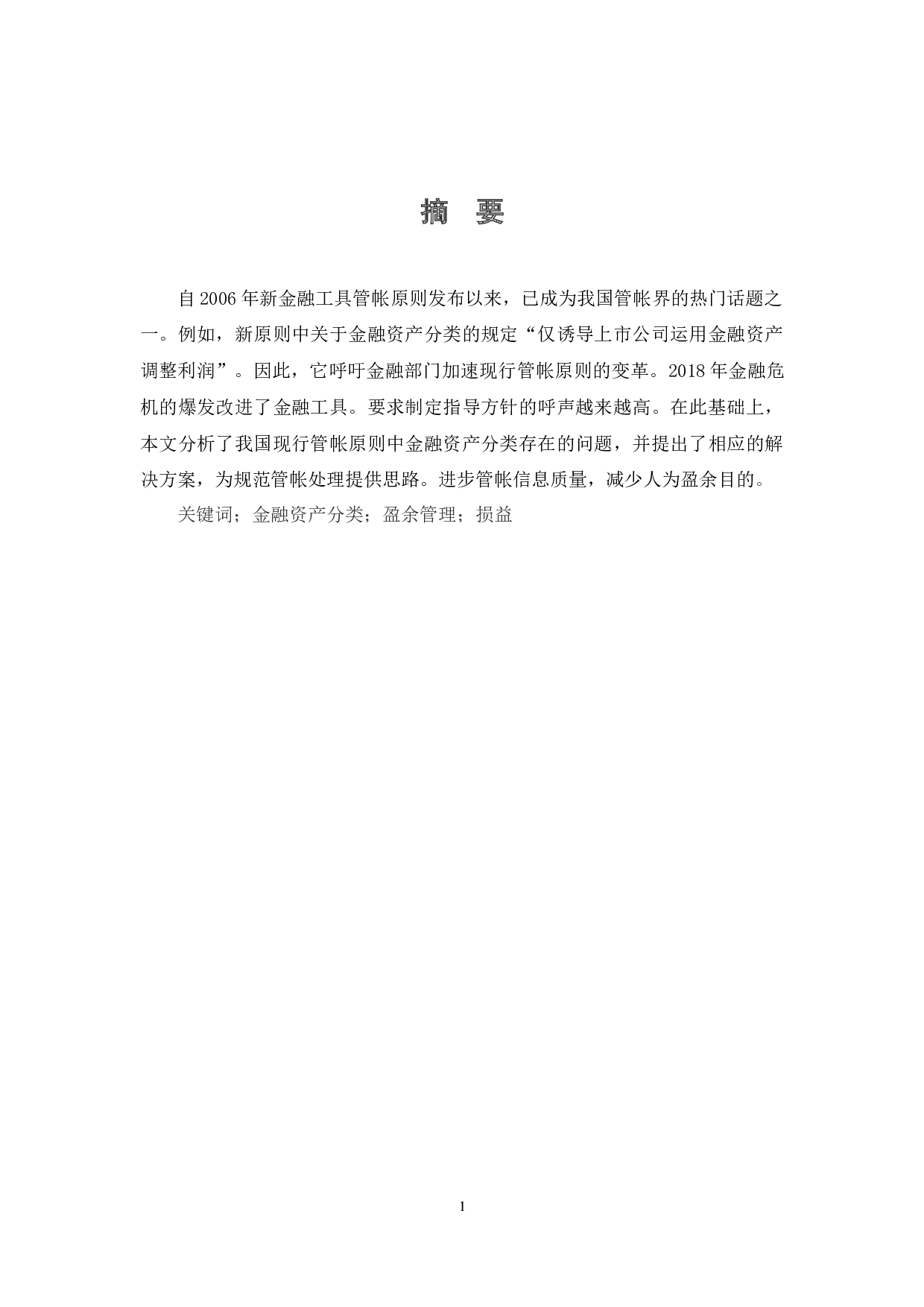我国现行管帐原则中金融资产分类问题分析及解决方案-4947字.docx 第1页