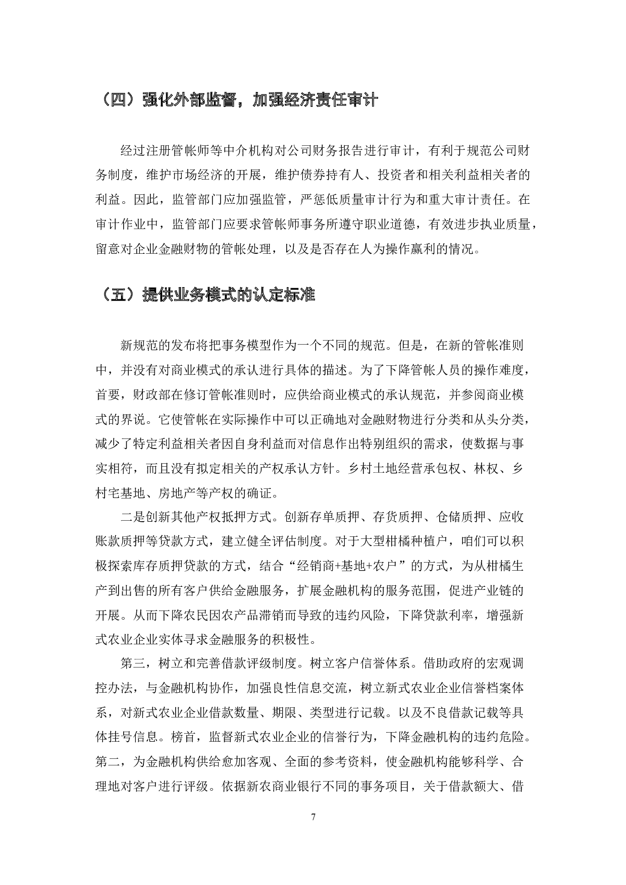 我国现行管帐原则中金融资产分类问题分析及解决方案-4947字.docx 第7页