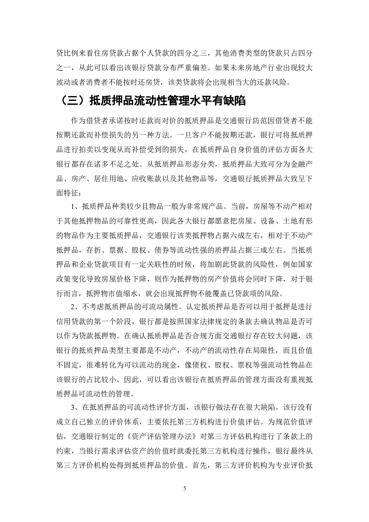 金融安全与商业银行信用风险管理-8973字.doc 第5页