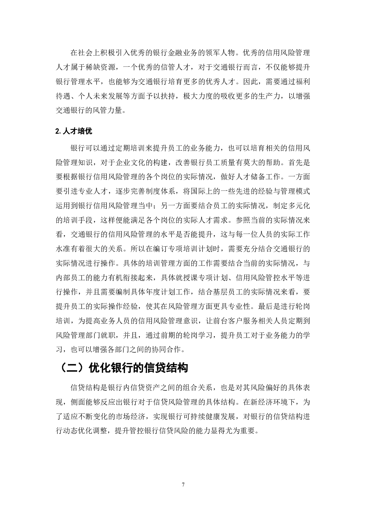 金融安全与商业银行信用风险管理-8973字.doc 第7页