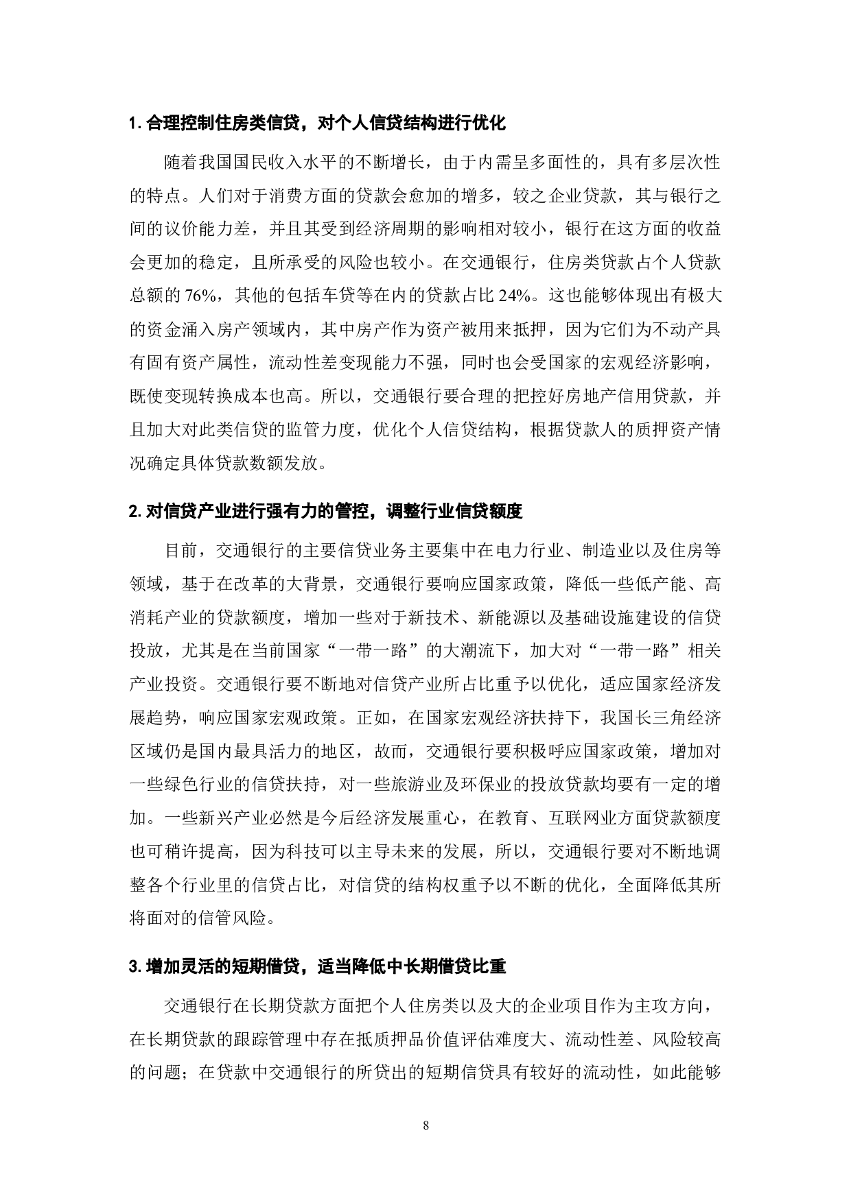 金融安全与商业银行信用风险管理-8973字.doc 第8页