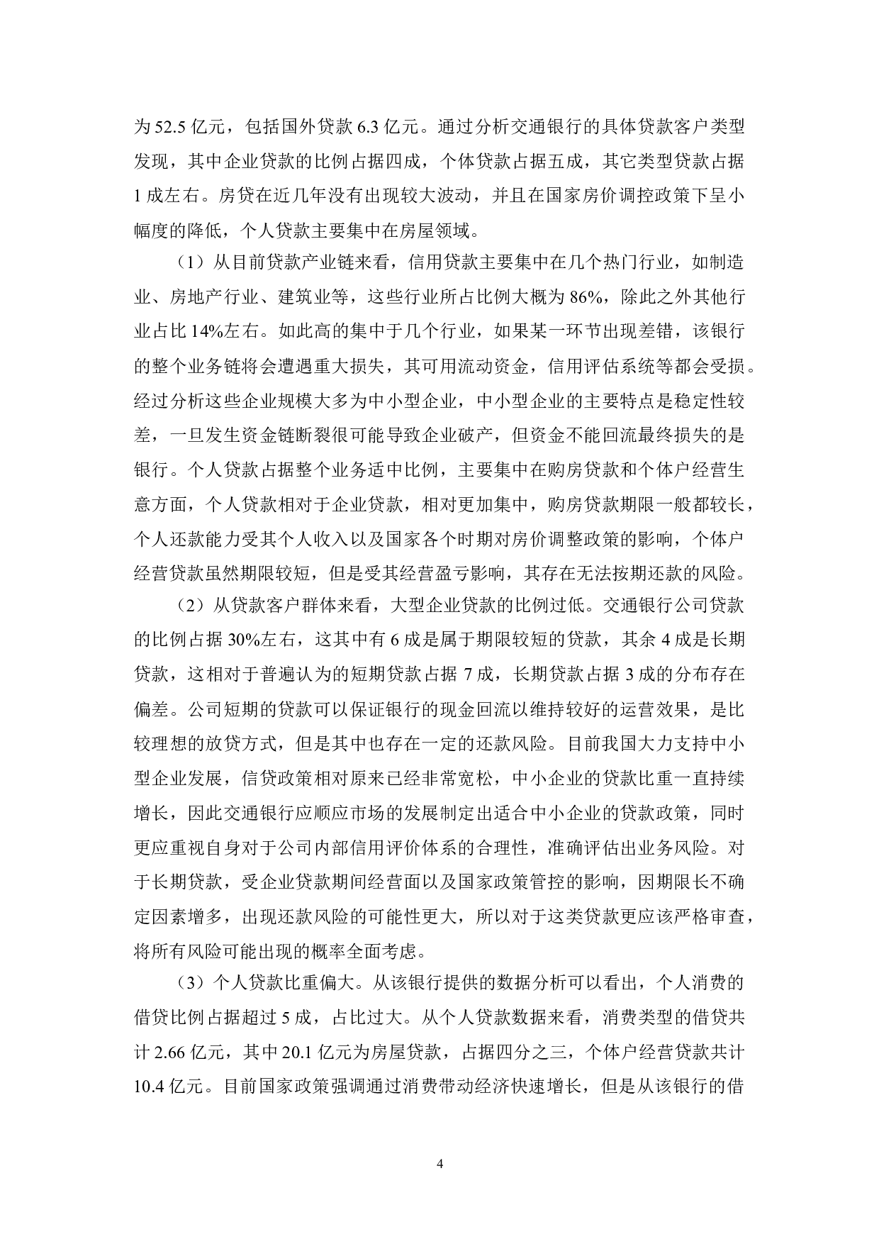 金融安全与商业银行信用风险管理-8973字.doc 第4页