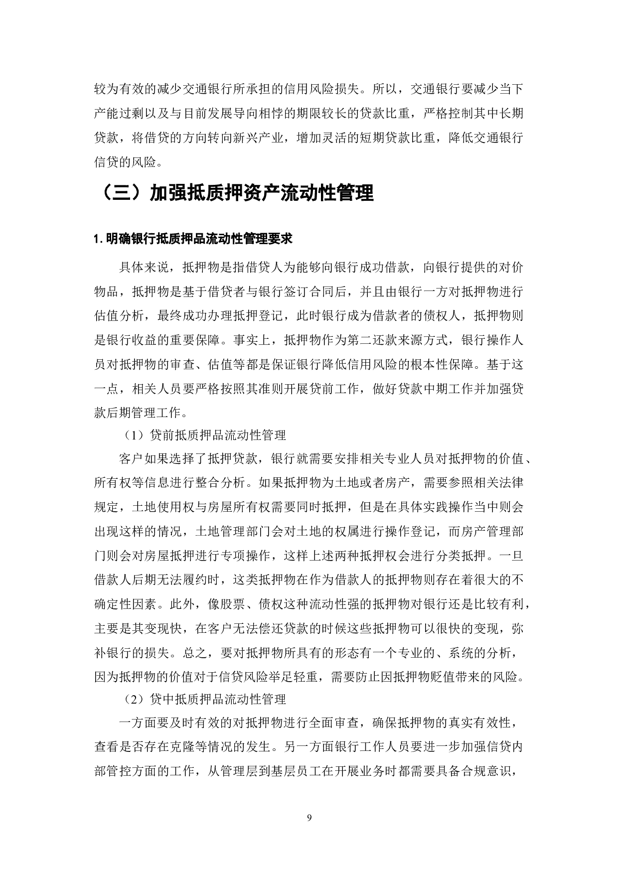 金融安全与商业银行信用风险管理-8973字.doc 第9页