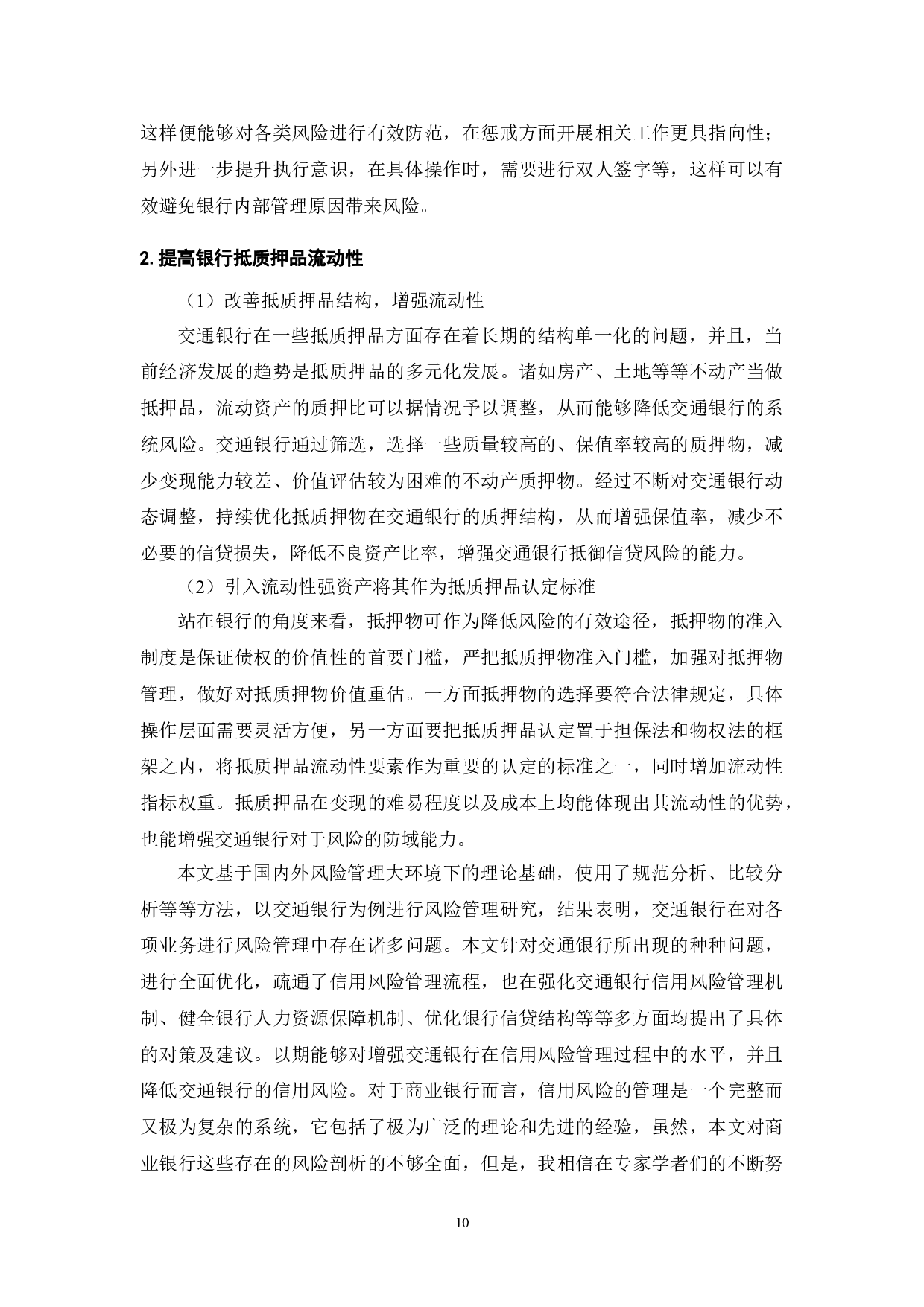 金融安全与商业银行信用风险管理-8973字.doc 第10页