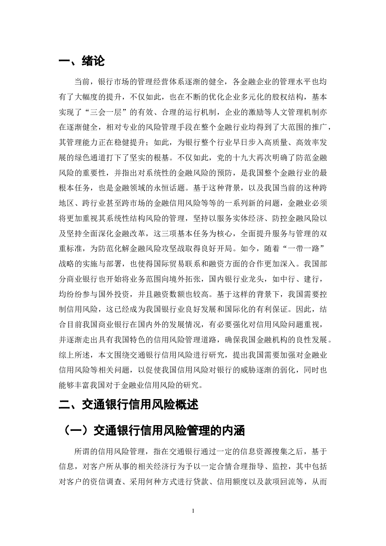 金融安全与商业银行信用风险管理-8973字.doc 第1页