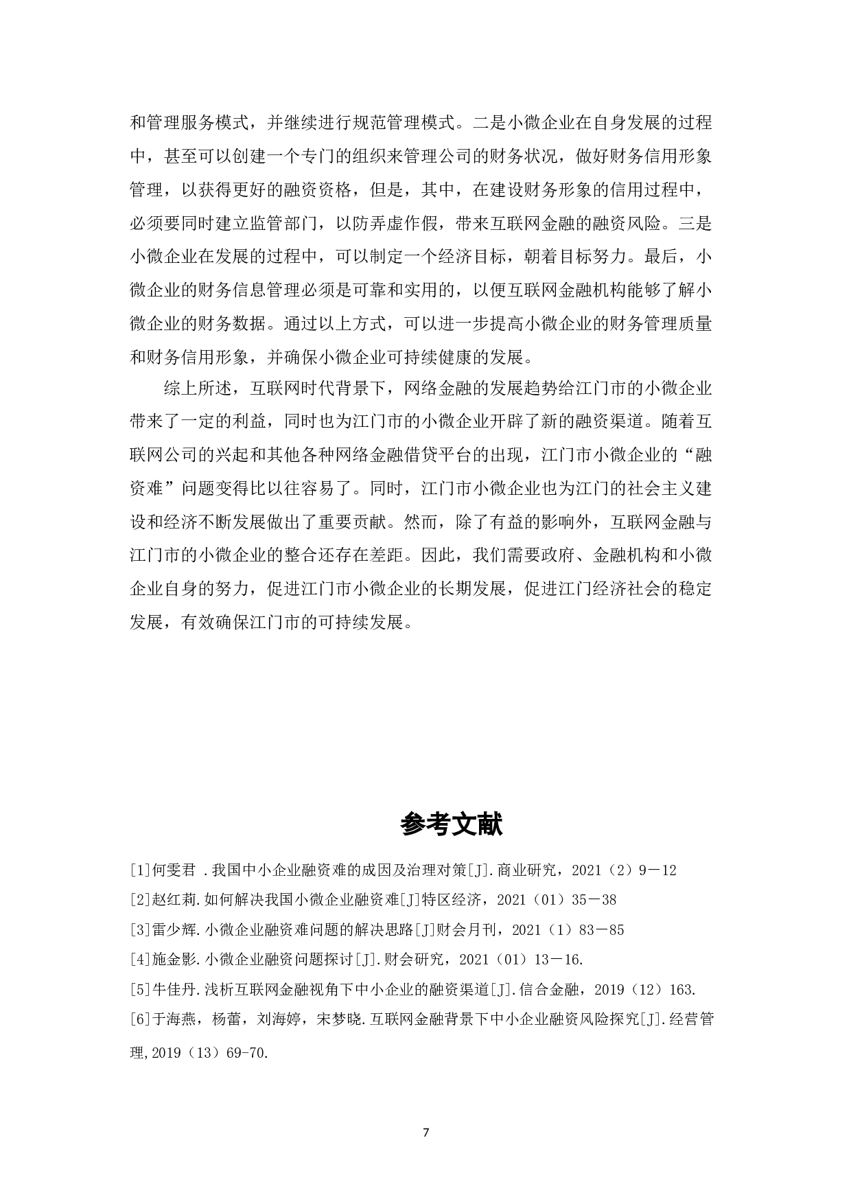 江门市小微企业在网络金融条件下的融资模式与行为影响-5809字.doc 第7页
