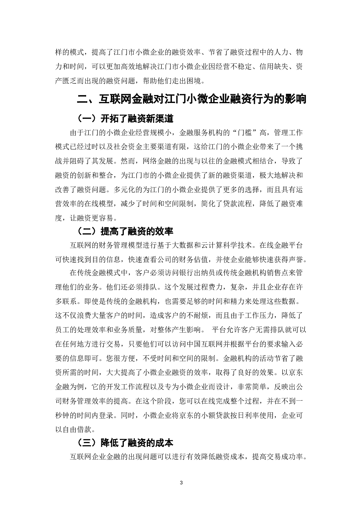 江门市小微企业在网络金融条件下的融资模式与行为影响-5809字.doc 第3页