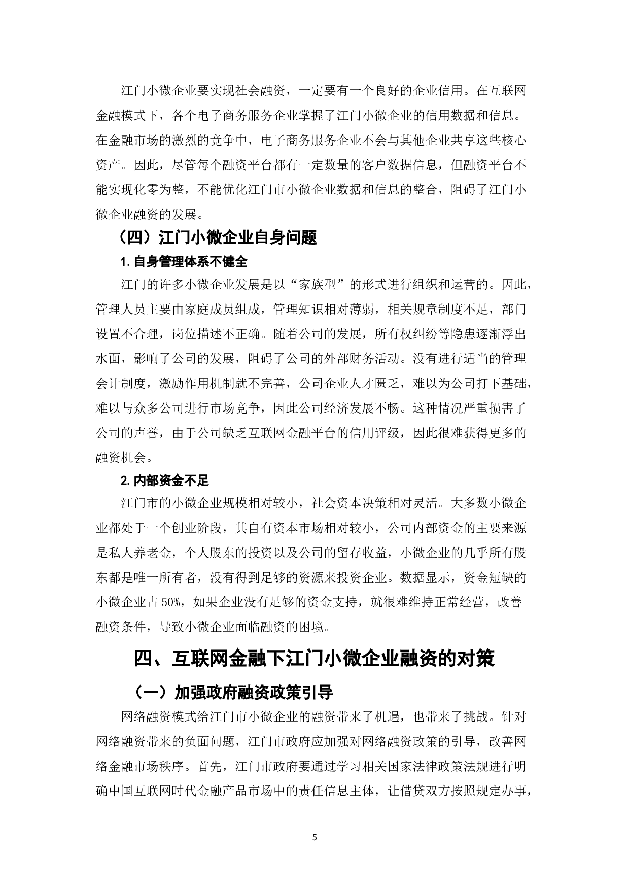 江门市小微企业在网络金融条件下的融资模式与行为影响-5809字.doc 第5页