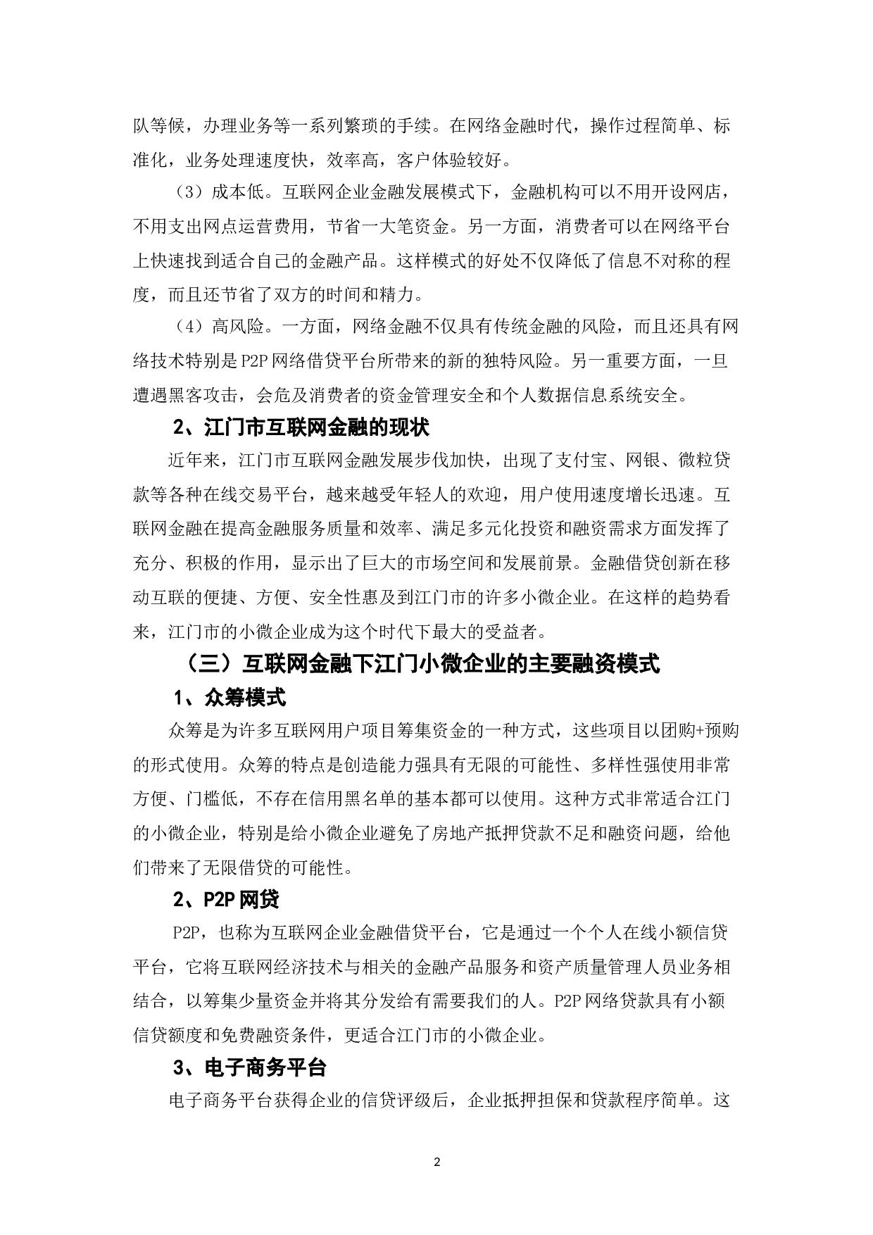 江门市小微企业在网络金融条件下的融资模式与行为影响-5809字.doc 第2页