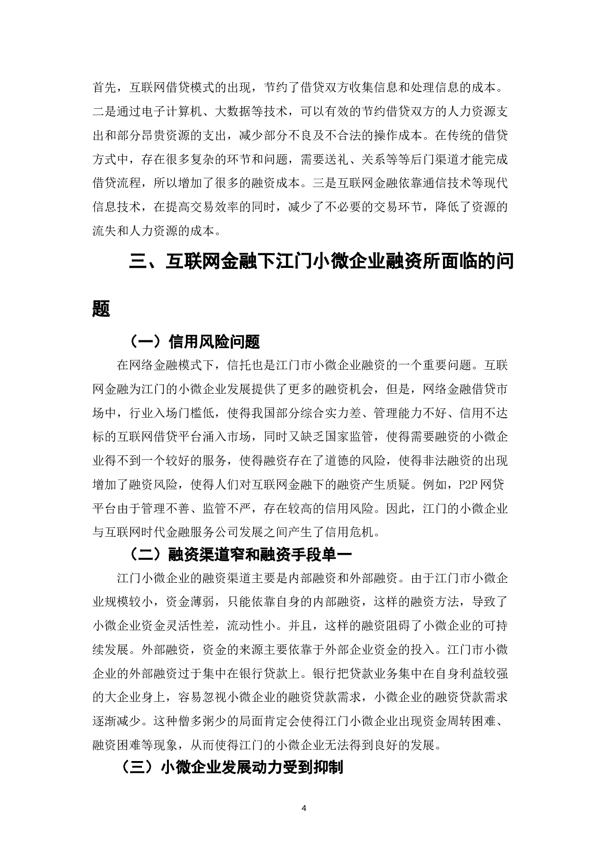 江门市小微企业在网络金融条件下的融资模式与行为影响-5809字.doc 第4页