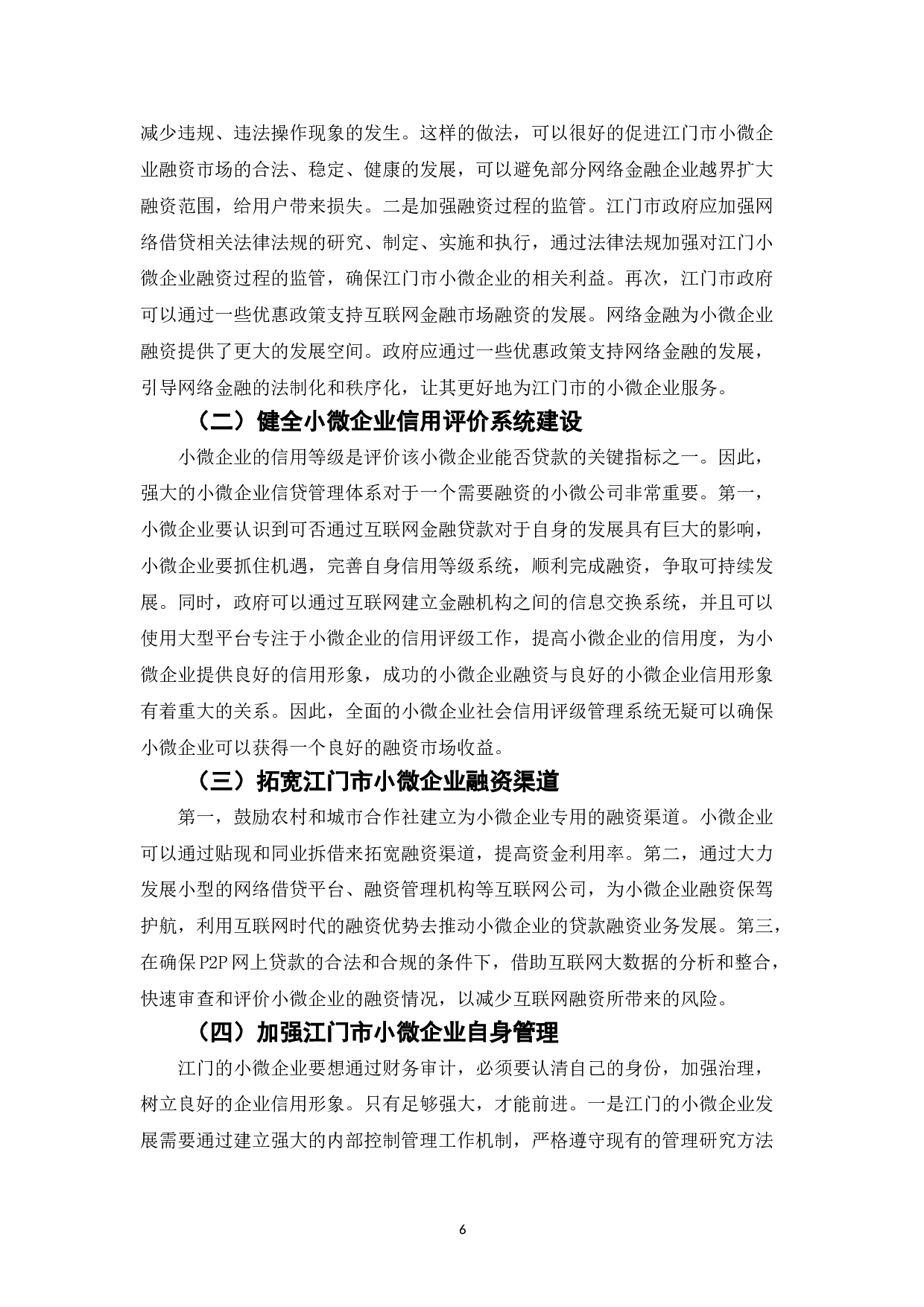 江门市小微企业在网络金融条件下的融资模式与行为影响-5809字.doc 第6页