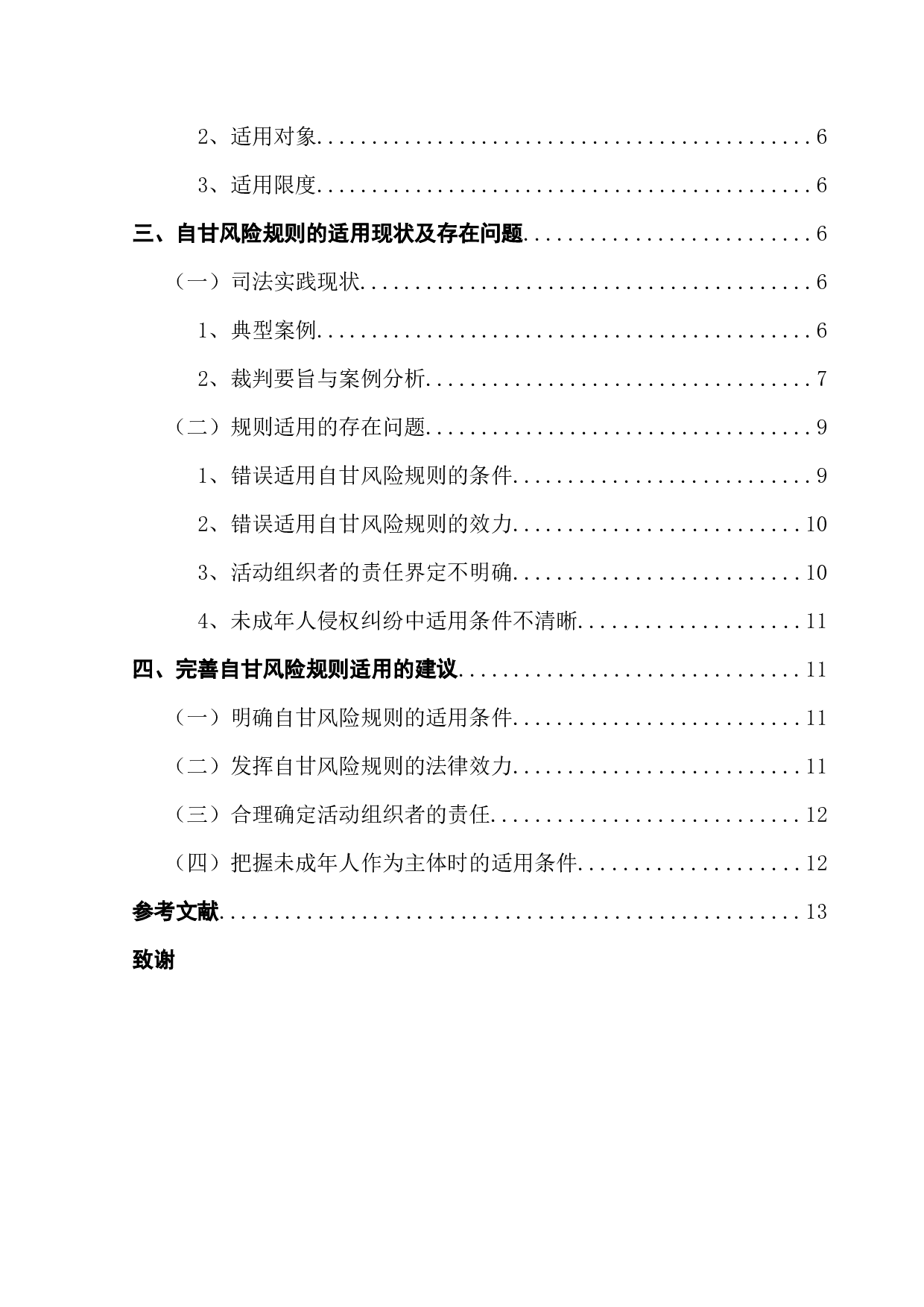 自甘风险的适用问题研究-12469字.docx 第4页