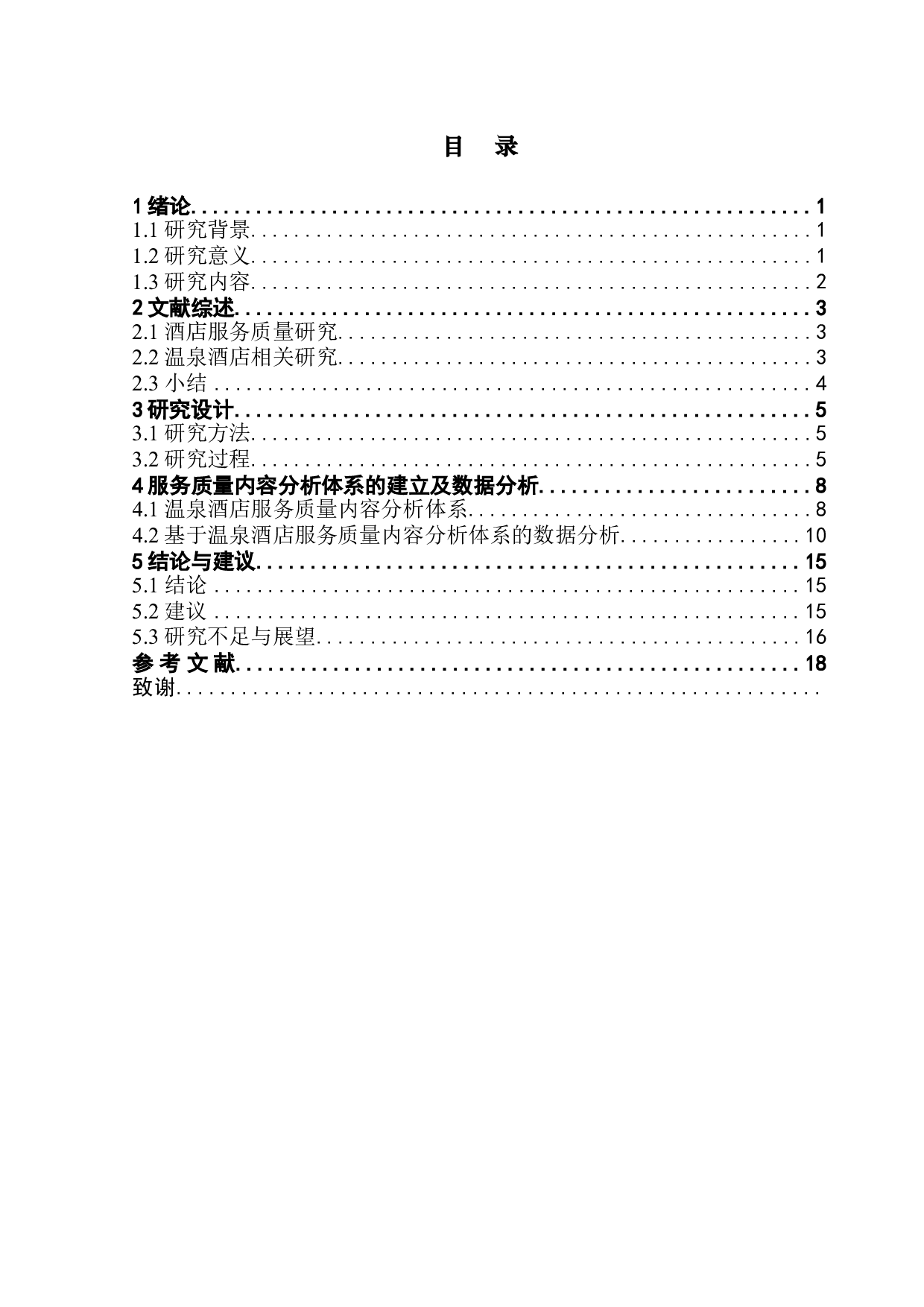 基于网络文本分析的温泉酒店服务质量研究-14986字.doc 第3页