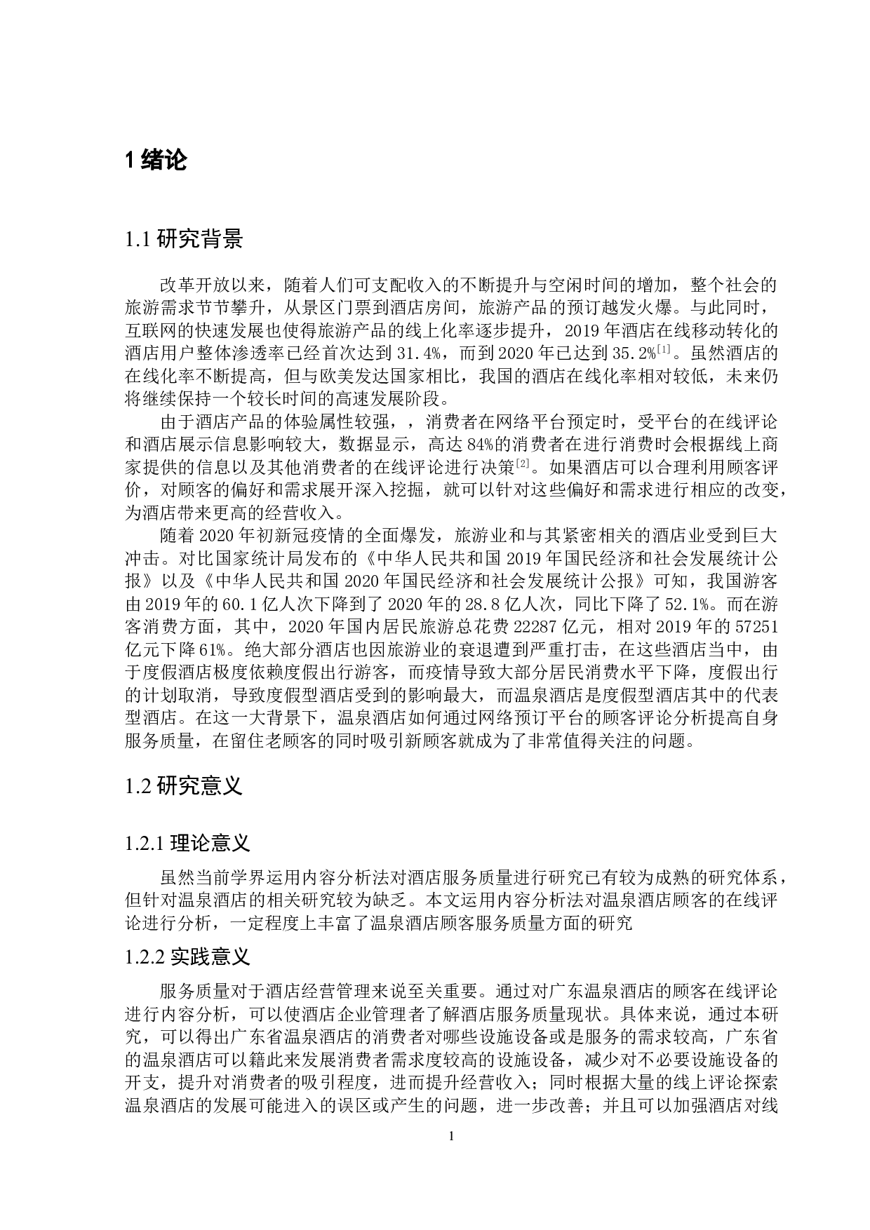 基于网络文本分析的温泉酒店服务质量研究-14986字.doc 第4页