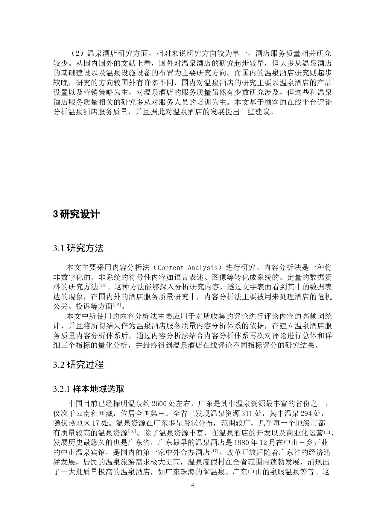 基于网络文本分析的温泉酒店服务质量研究-14986字.doc 第7页