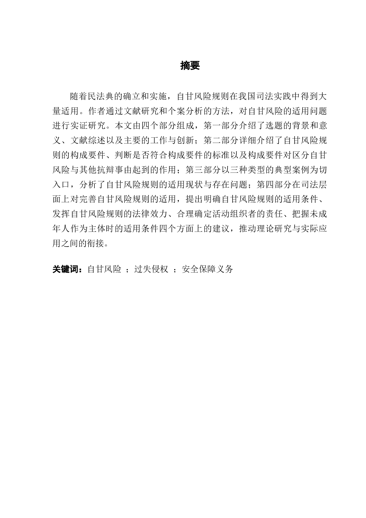 自甘风险的适用问题研究-12469字.docx 第1页