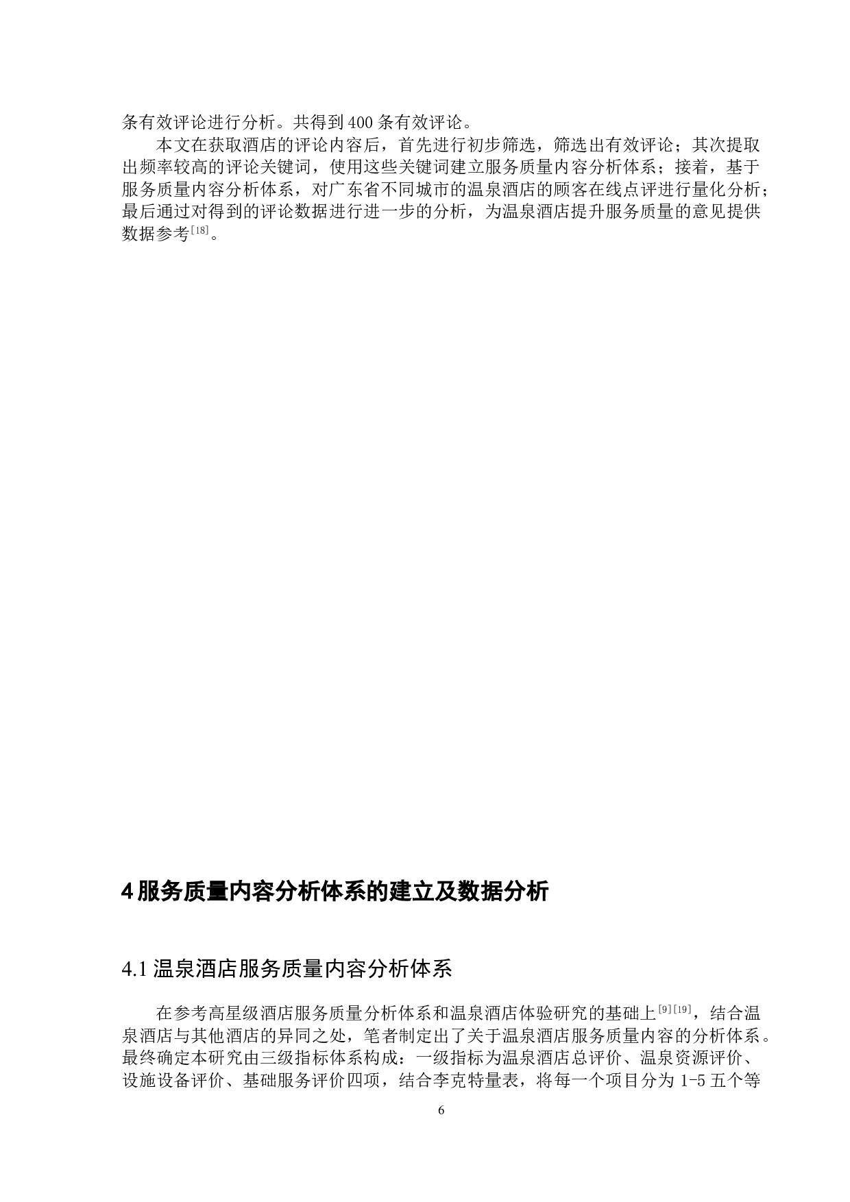基于网络文本分析的温泉酒店服务质量研究-14986字.doc 第9页