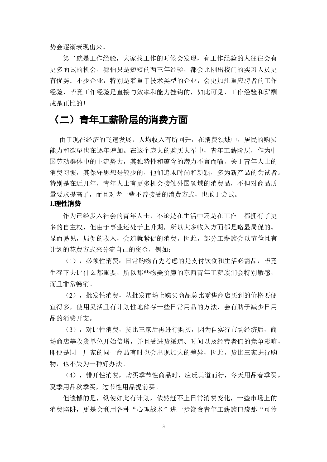 消费信贷对青年工薪阶层的影响研究-7465字.docx 第3页