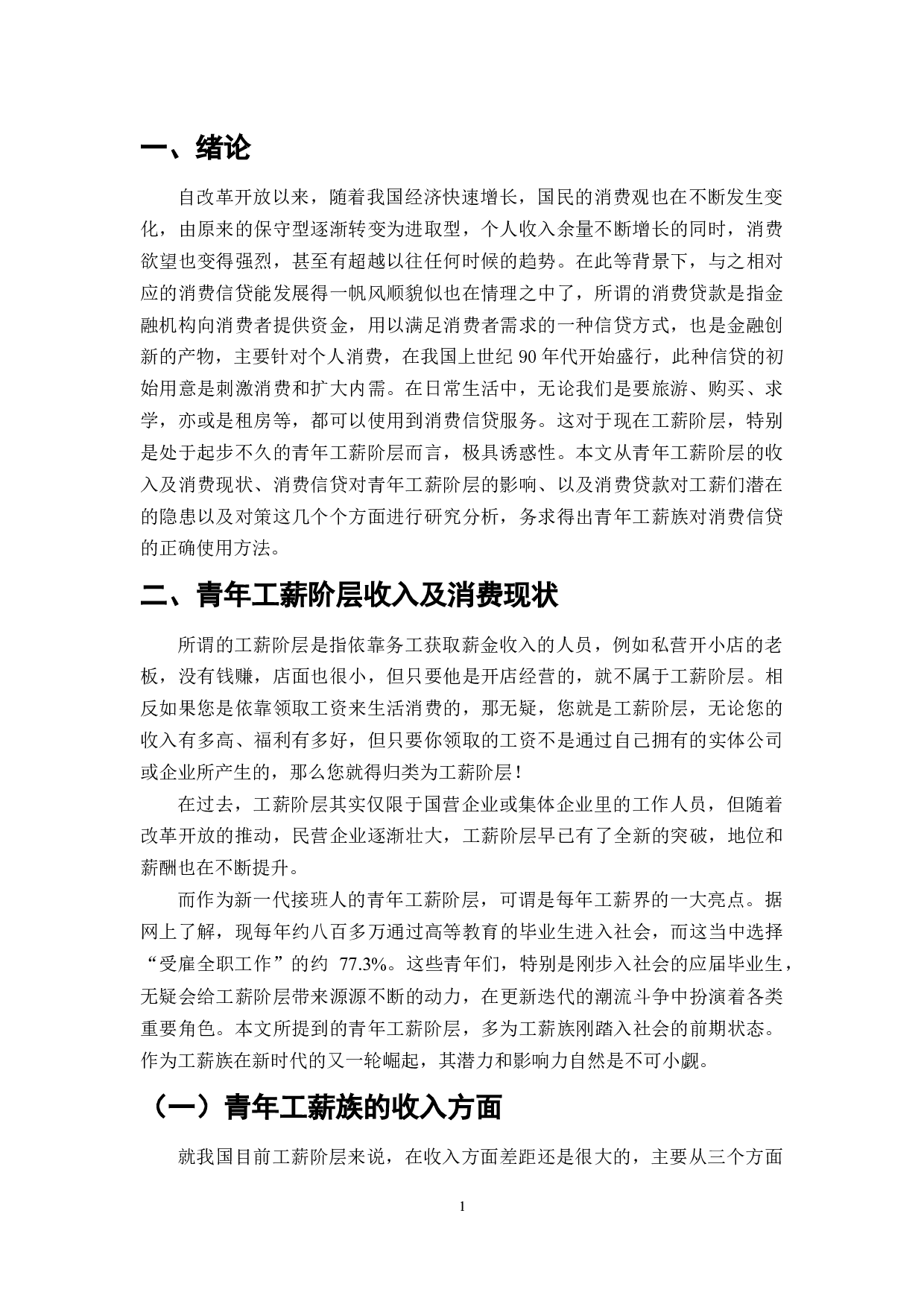 消费信贷对青年工薪阶层的影响研究-7465字.docx 第1页