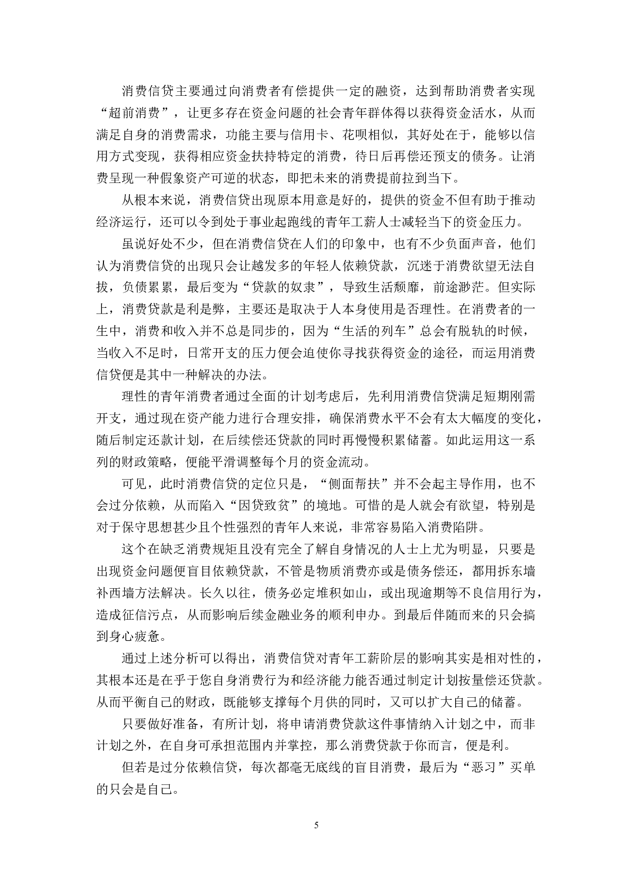 消费信贷对青年工薪阶层的影响研究-7465字.docx 第5页