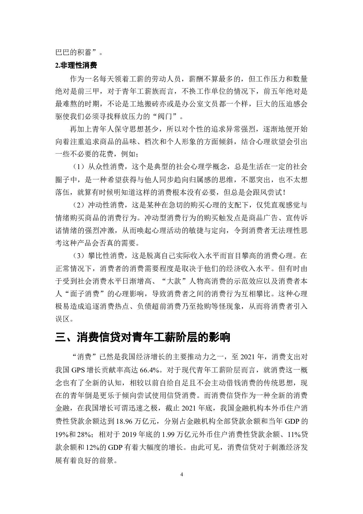 消费信贷对青年工薪阶层的影响研究-7465字.docx 第4页