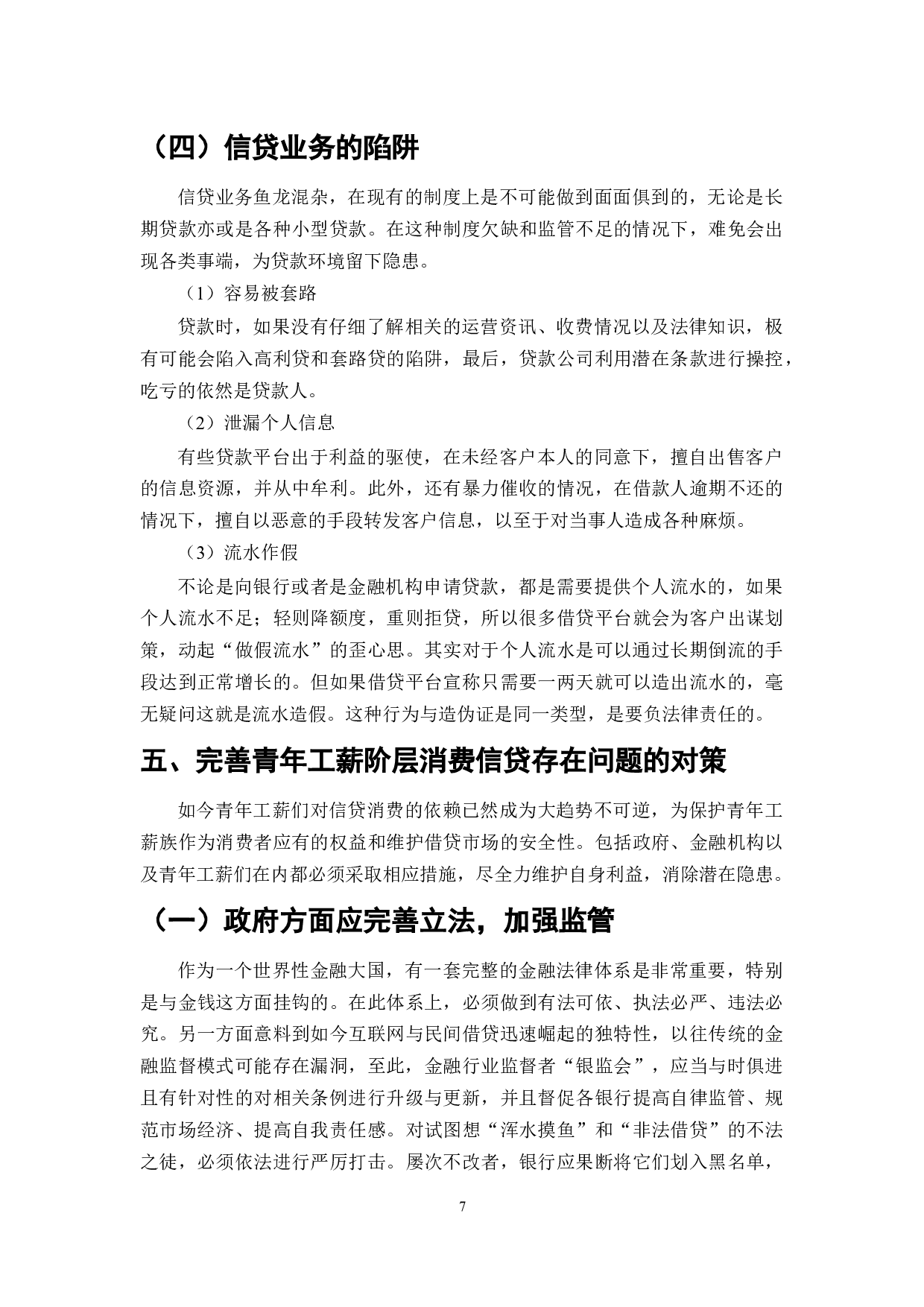 消费信贷对青年工薪阶层的影响研究-7465字.docx 第7页