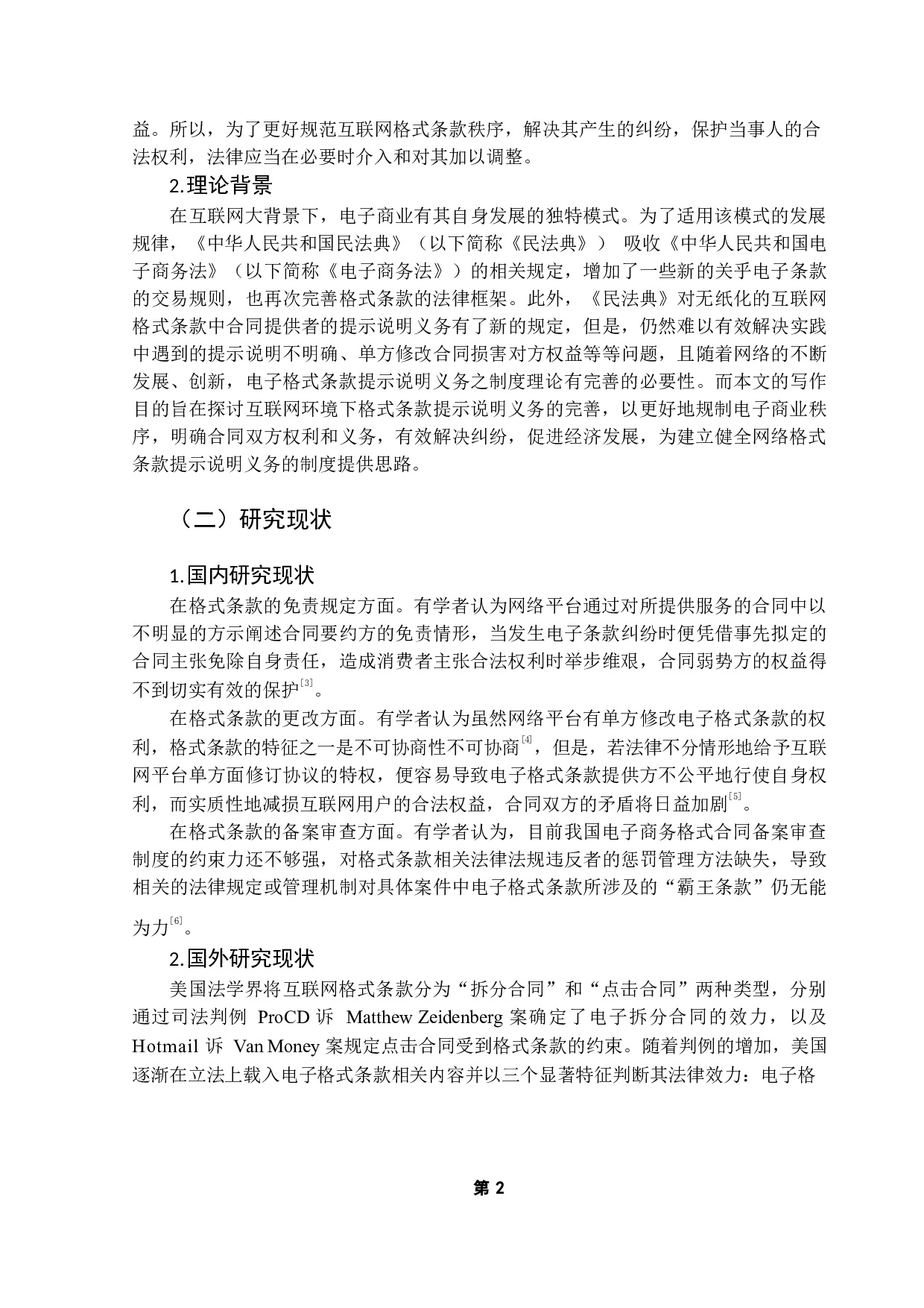 论互联网服务中格式条款提示说明义务制度之完善-12275字.docx 第5页