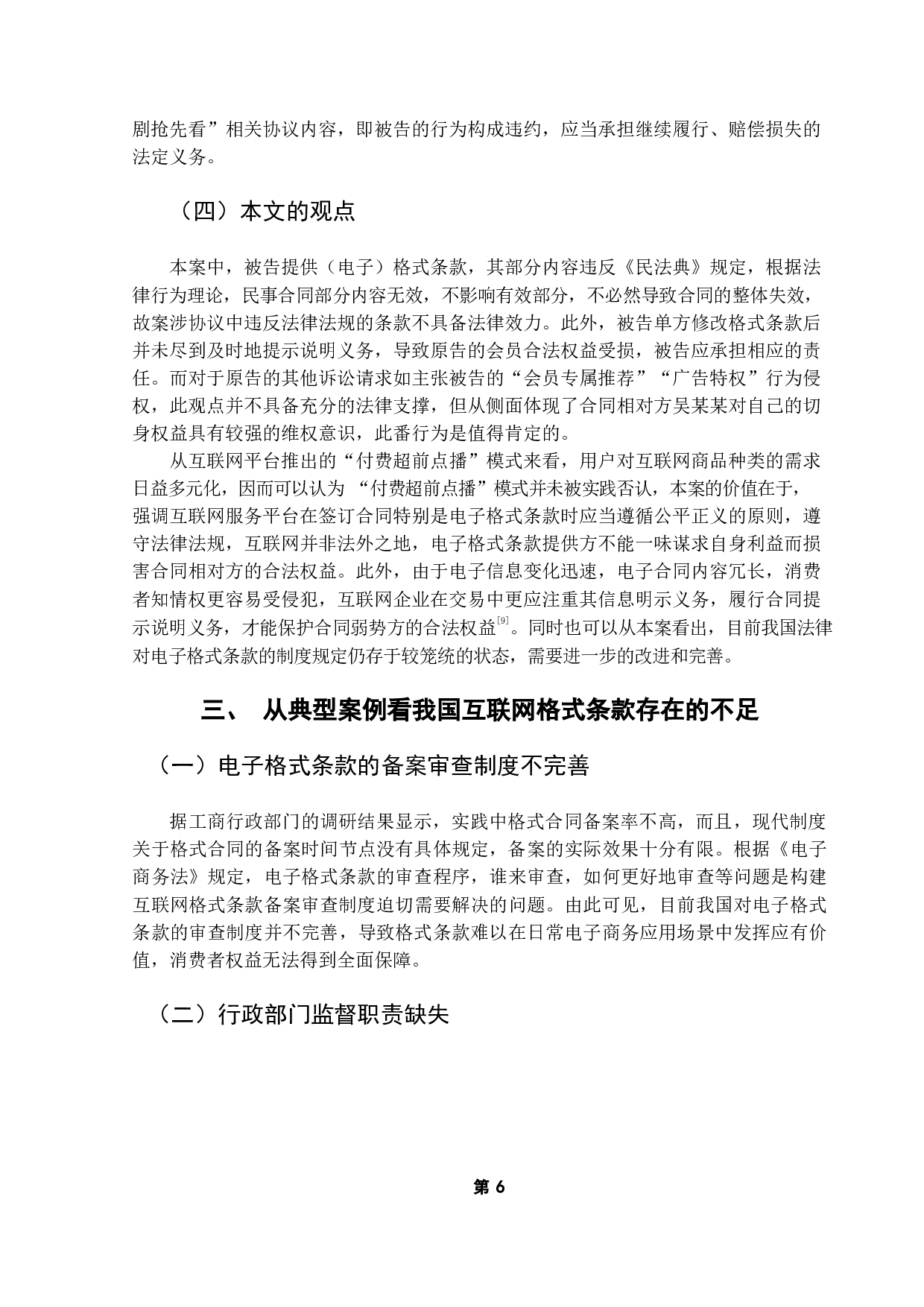 论互联网服务中格式条款提示说明义务制度之完善-12275字.docx 第9页