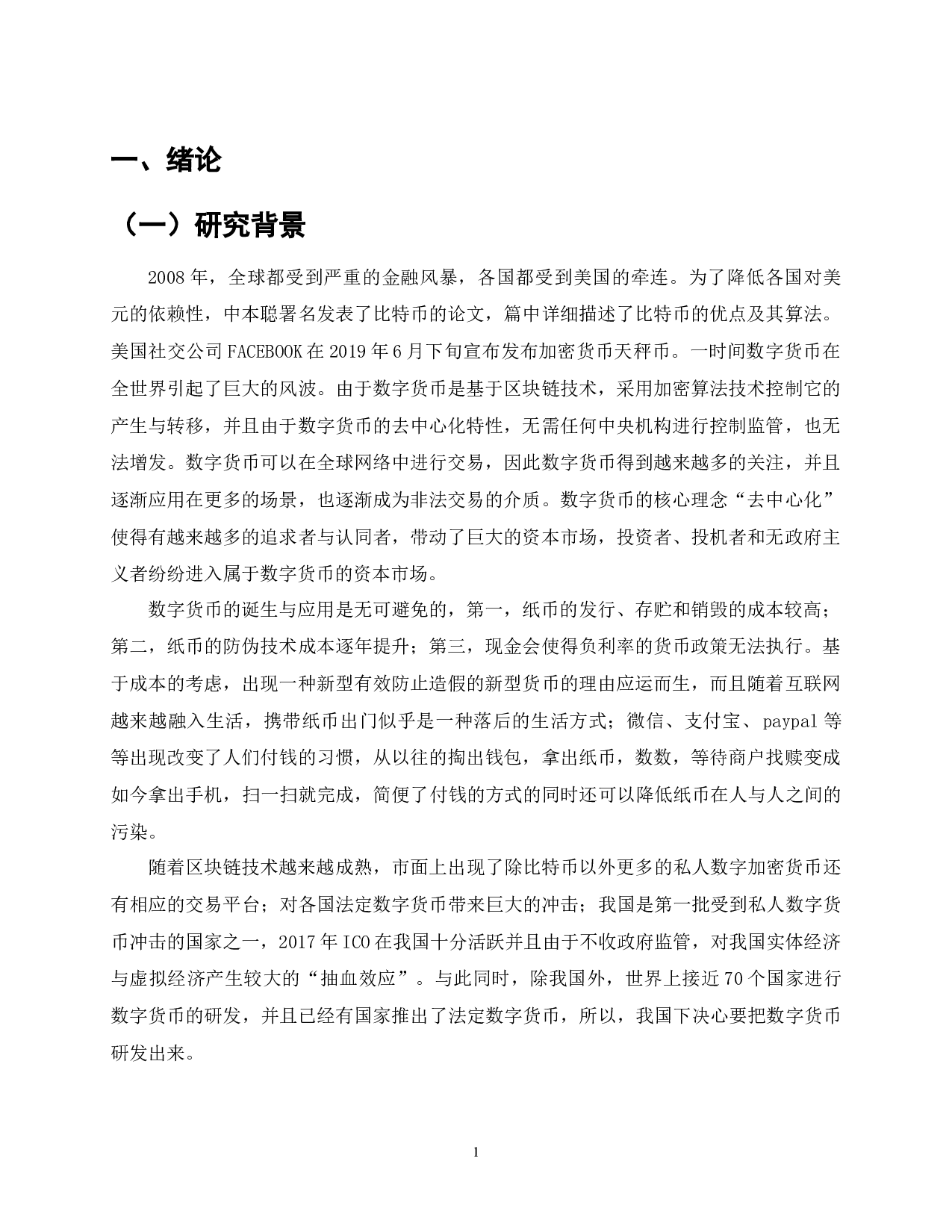 数字人民币的作用、意义与发展趋势-7145字.docx 第1页