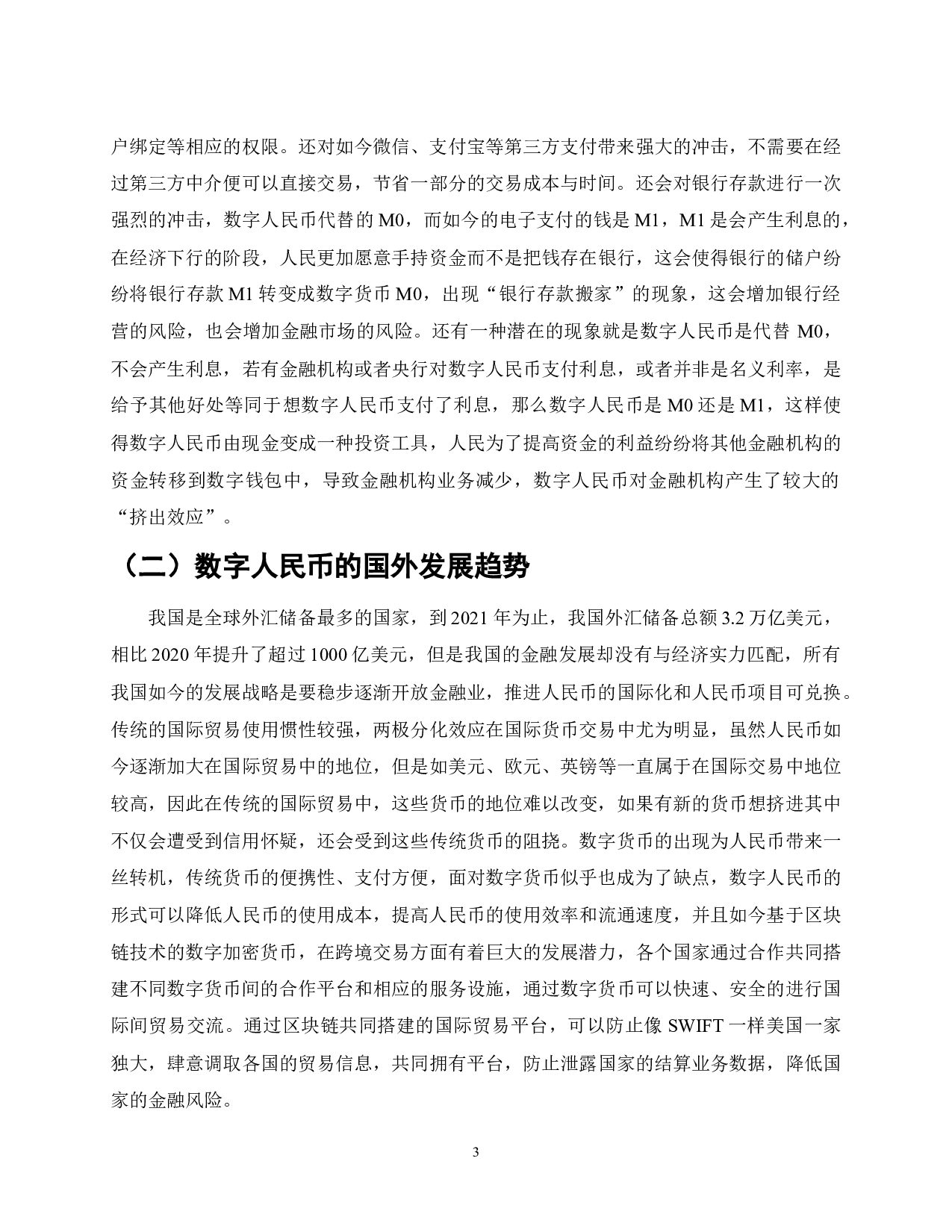数字人民币的作用、意义与发展趋势-7145字.docx 第3页