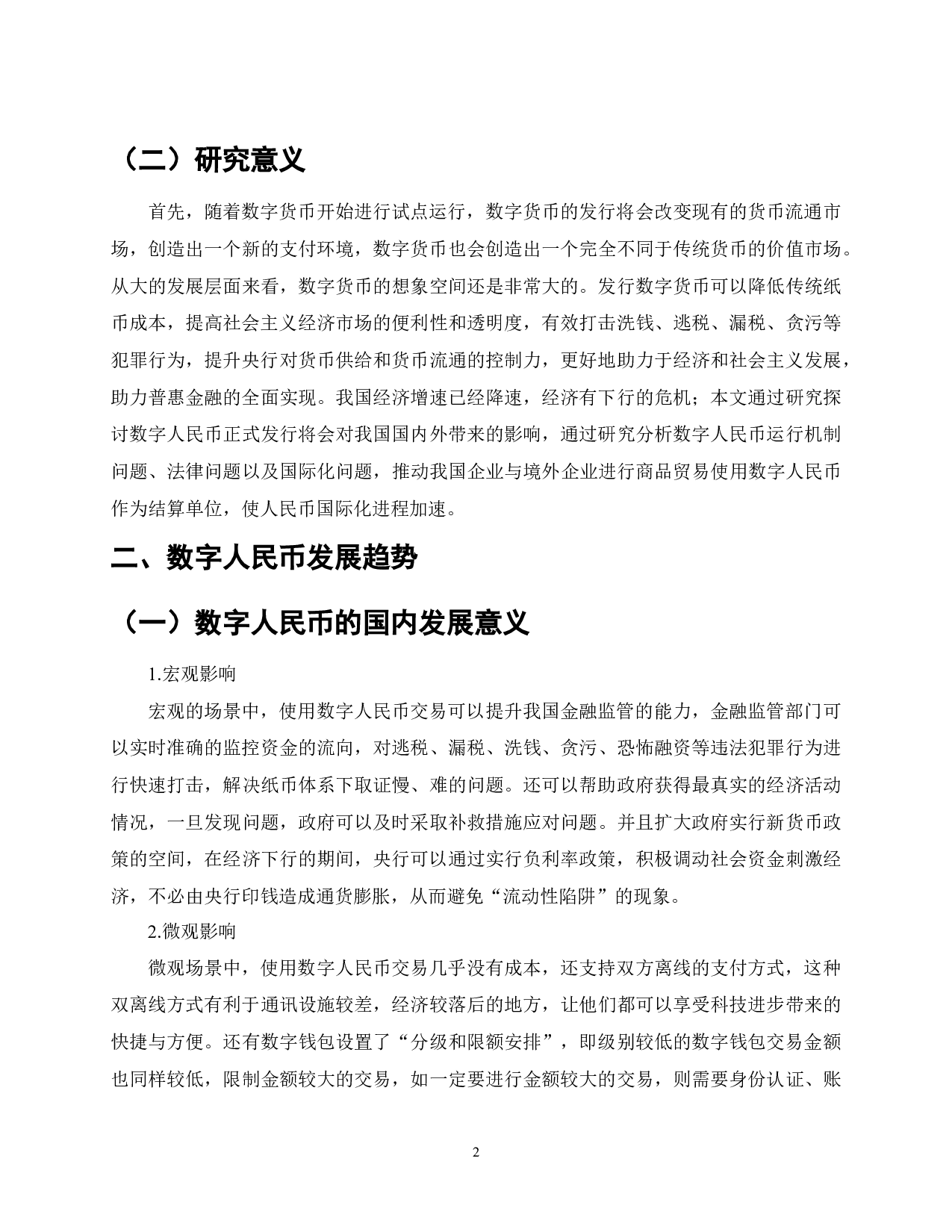 数字人民币的作用、意义与发展趋势-7145字.docx 第2页