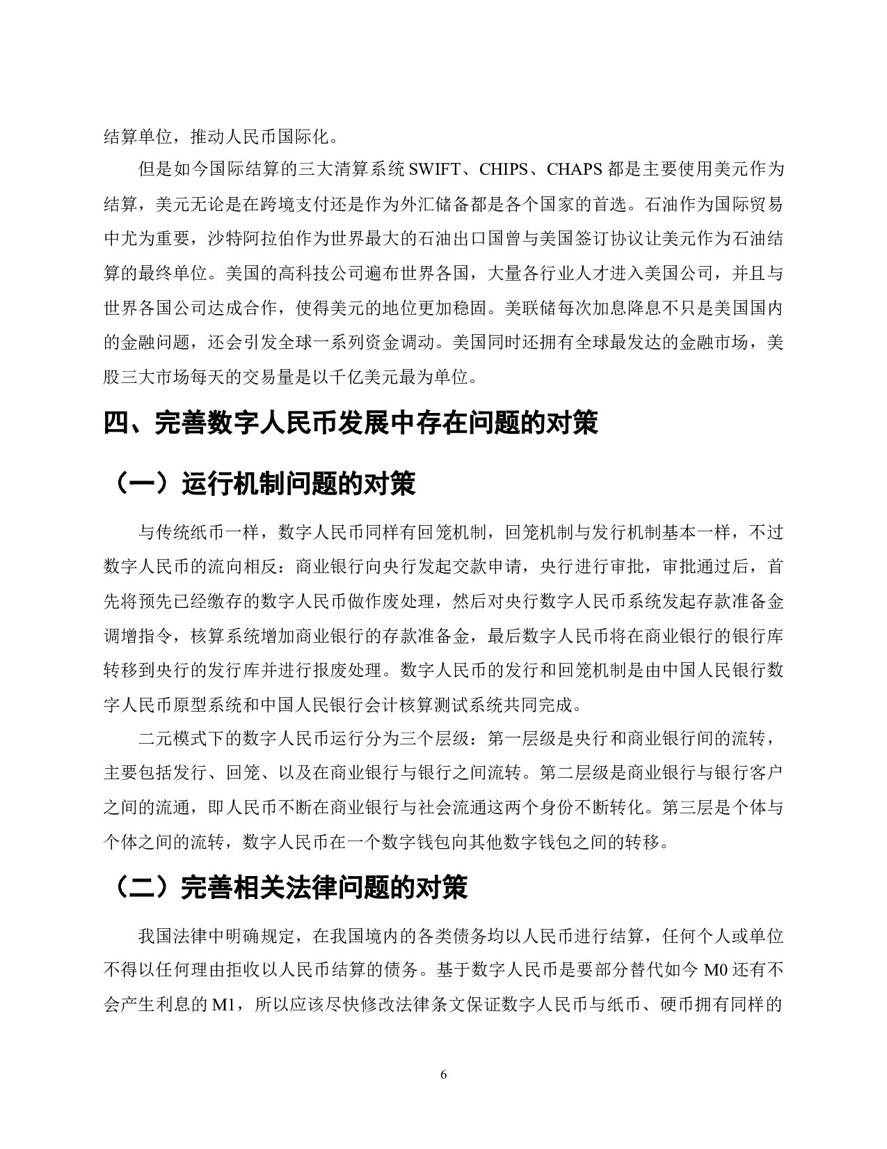 数字人民币的作用、意义与发展趋势-7145字.docx 第6页