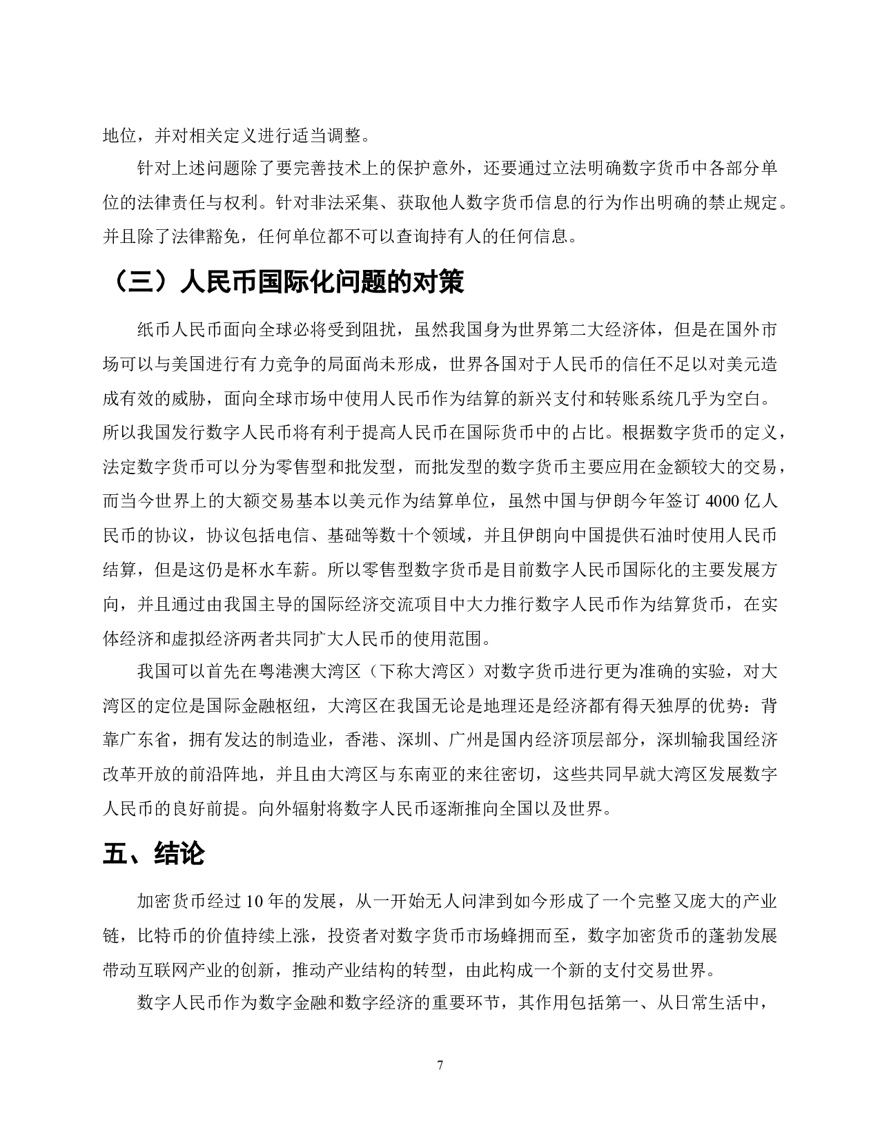 数字人民币的作用、意义与发展趋势-7145字.docx 第7页