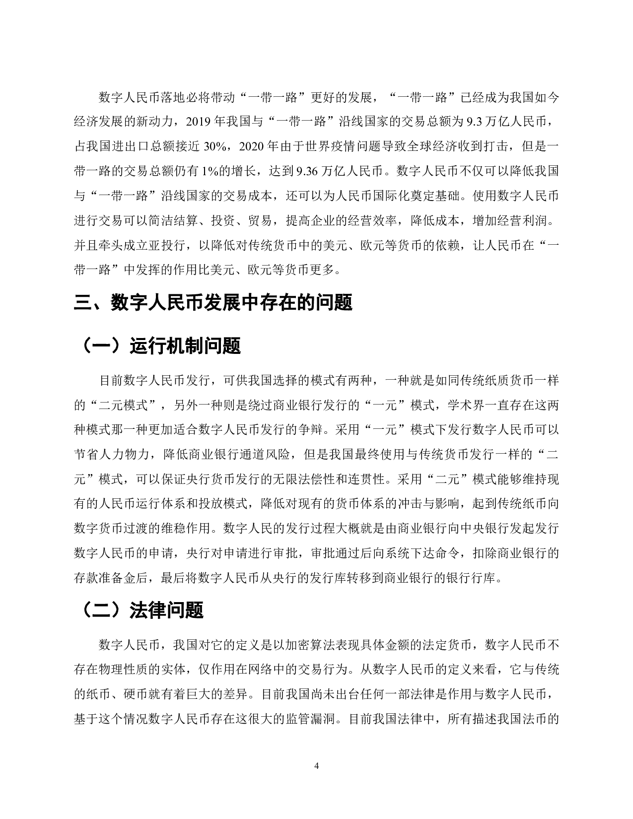 数字人民币的作用、意义与发展趋势-7145字.docx 第4页